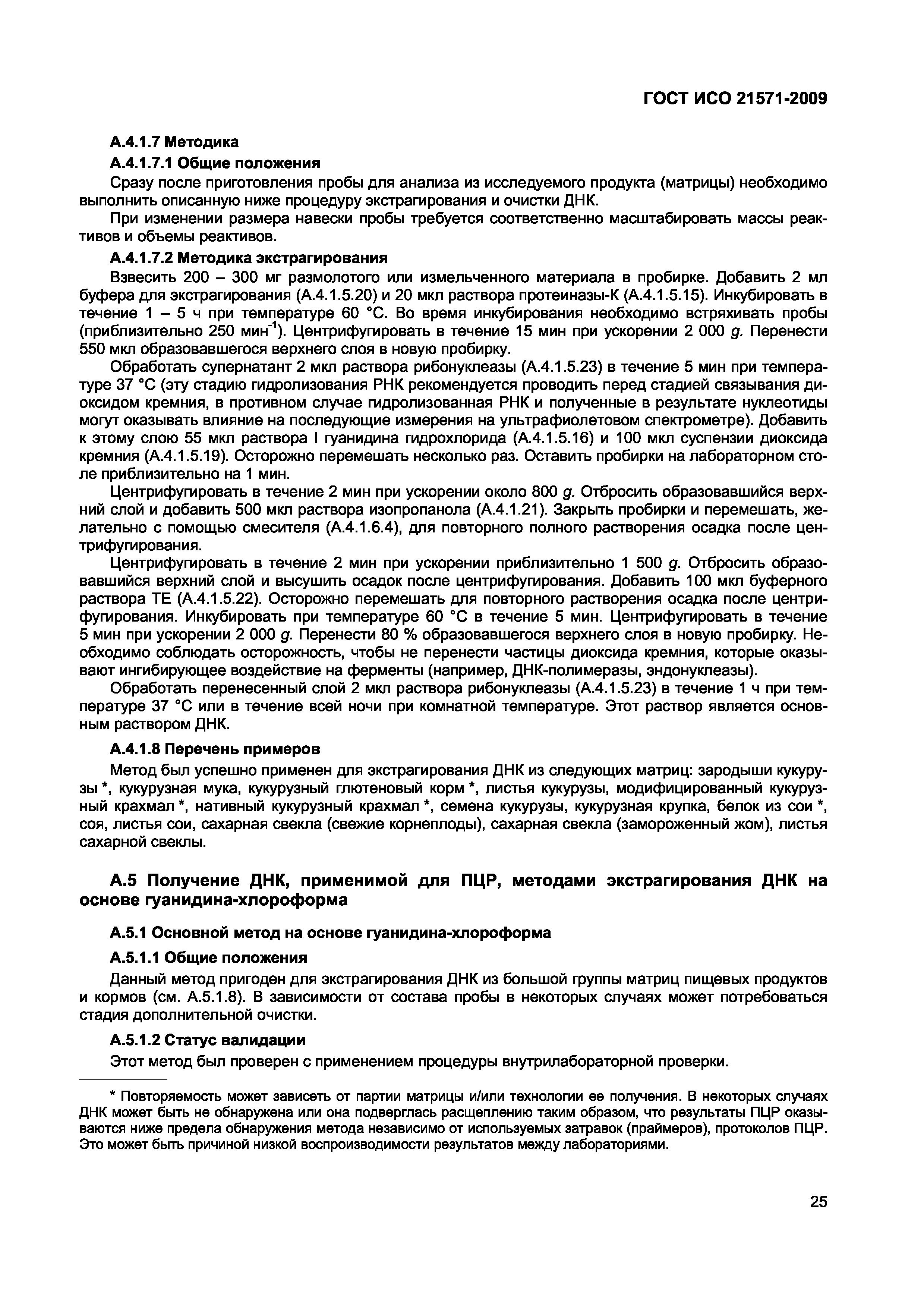 Страница 30 ГОСТ ИСО 21571-2009