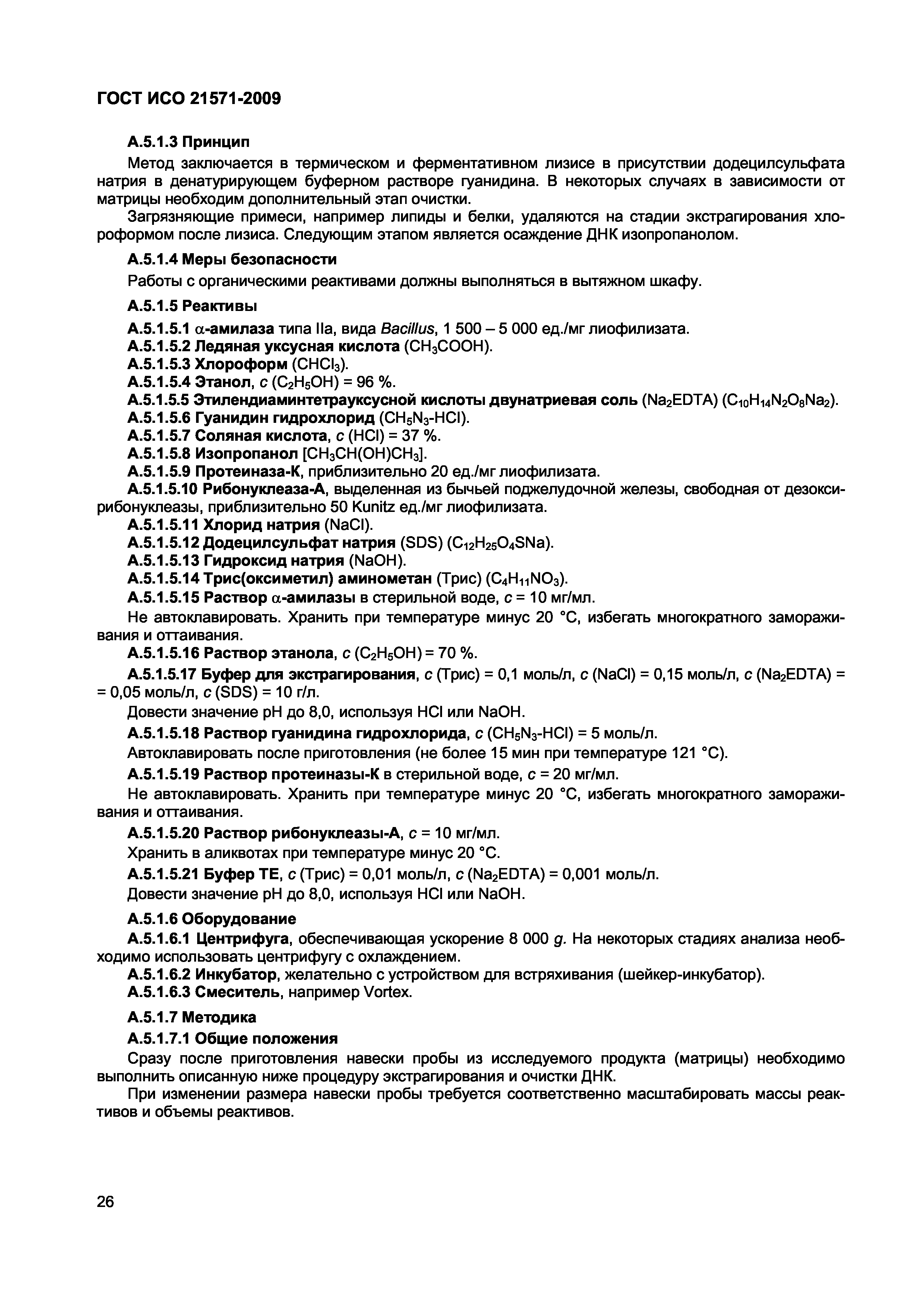 Страница 31 ГОСТ ИСО 21571-2009