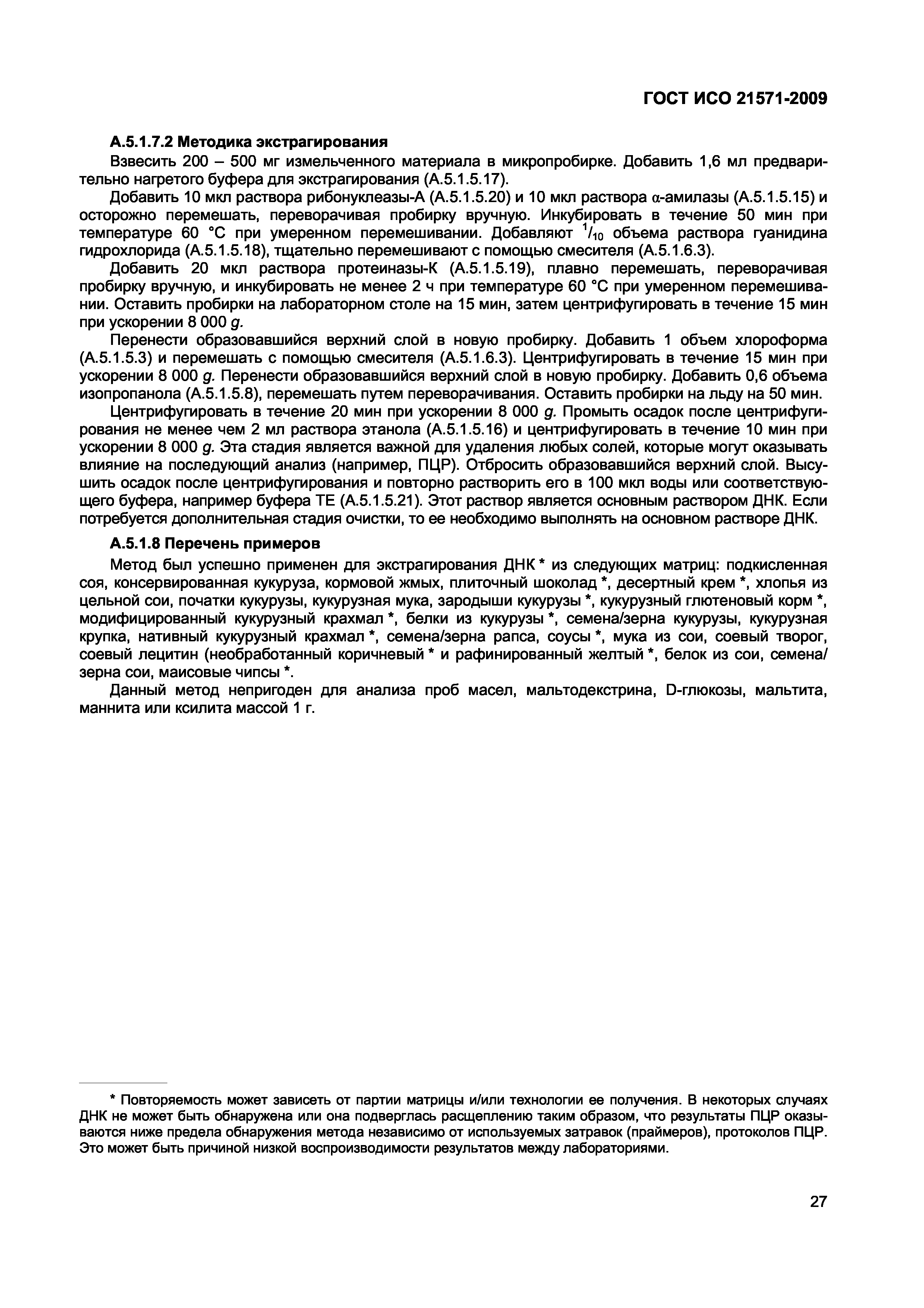 Страница 32 ГОСТ ИСО 21571-2009