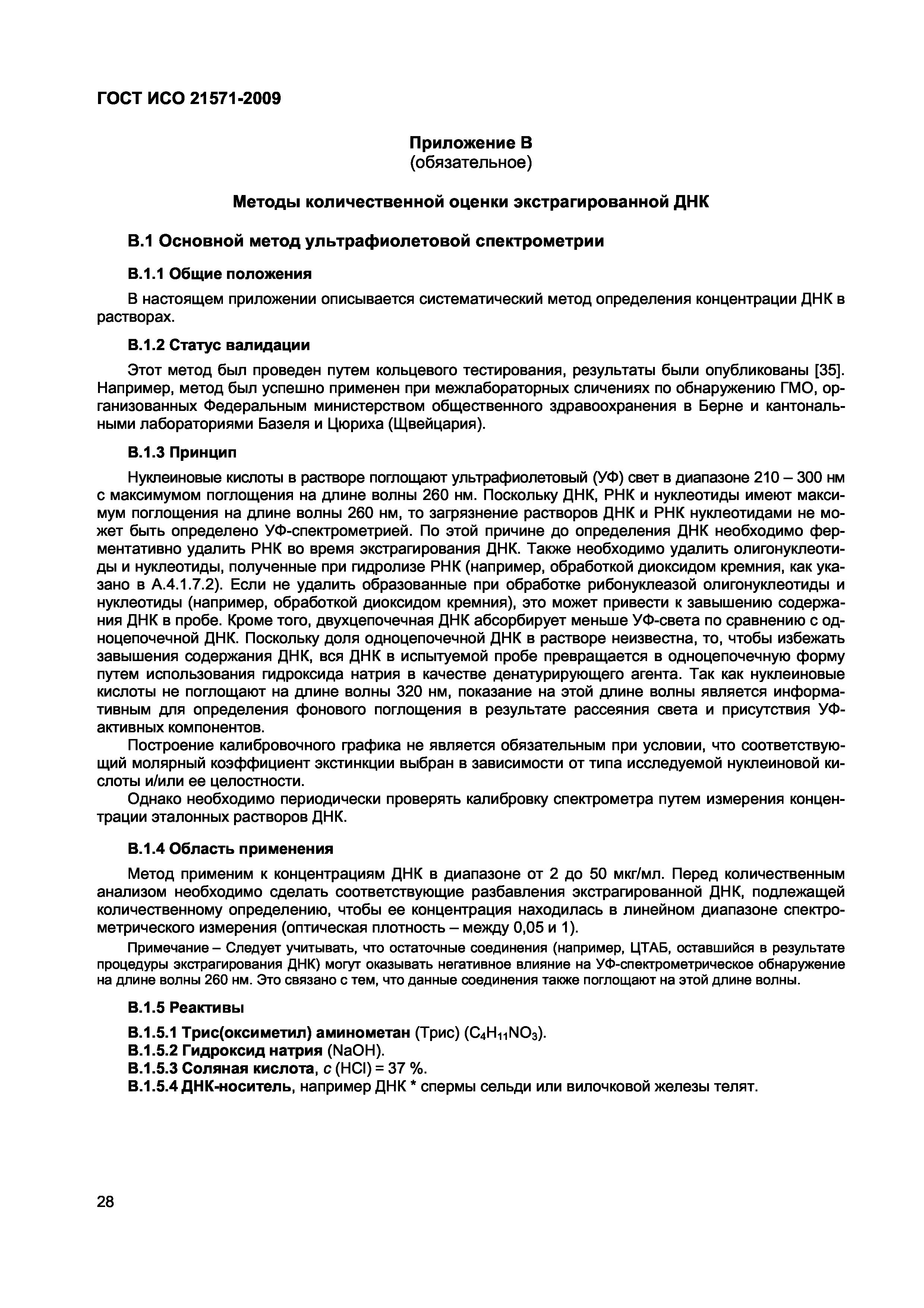 Страница 33 ГОСТ ИСО 21571-2009