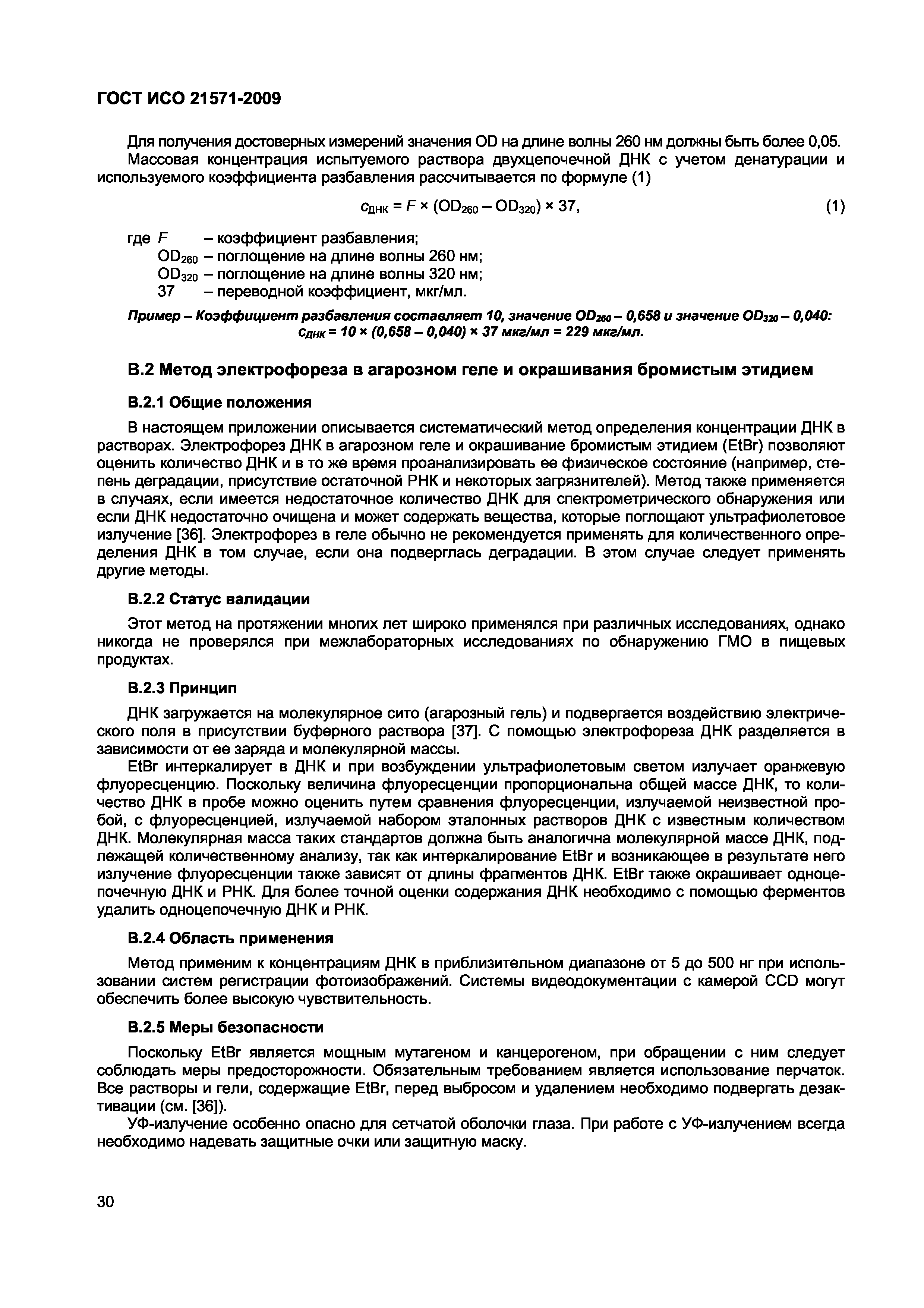 Страница 35 ГОСТ ИСО 21571-2009