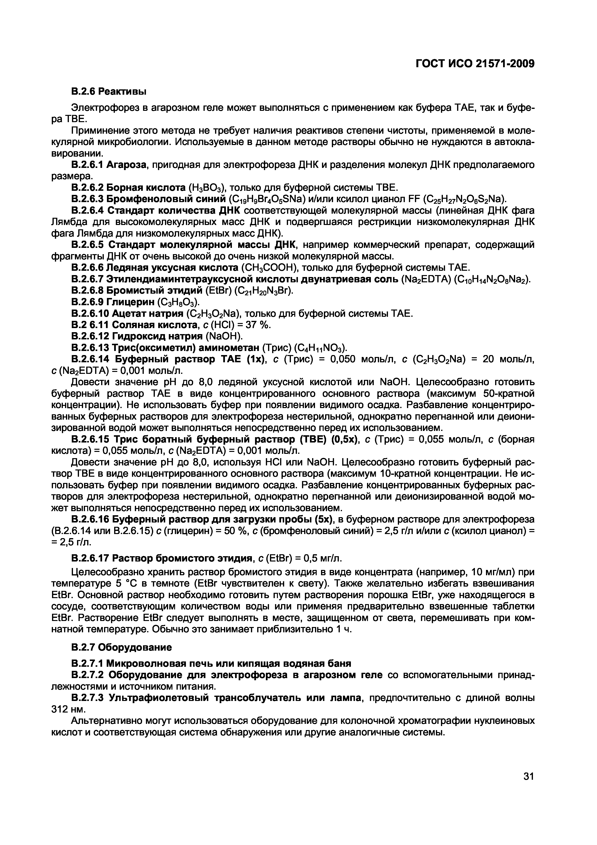 Страница 36 ГОСТ ИСО 21571-2009