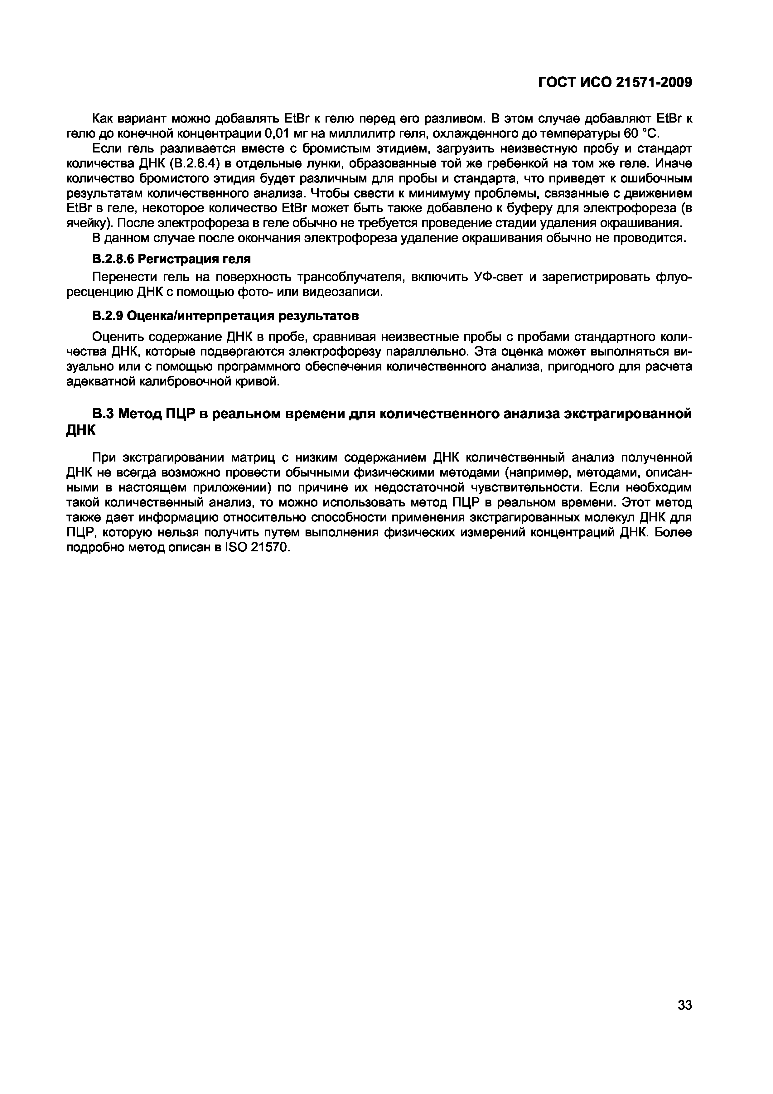 Страница 38 ГОСТ ИСО 21571-2009