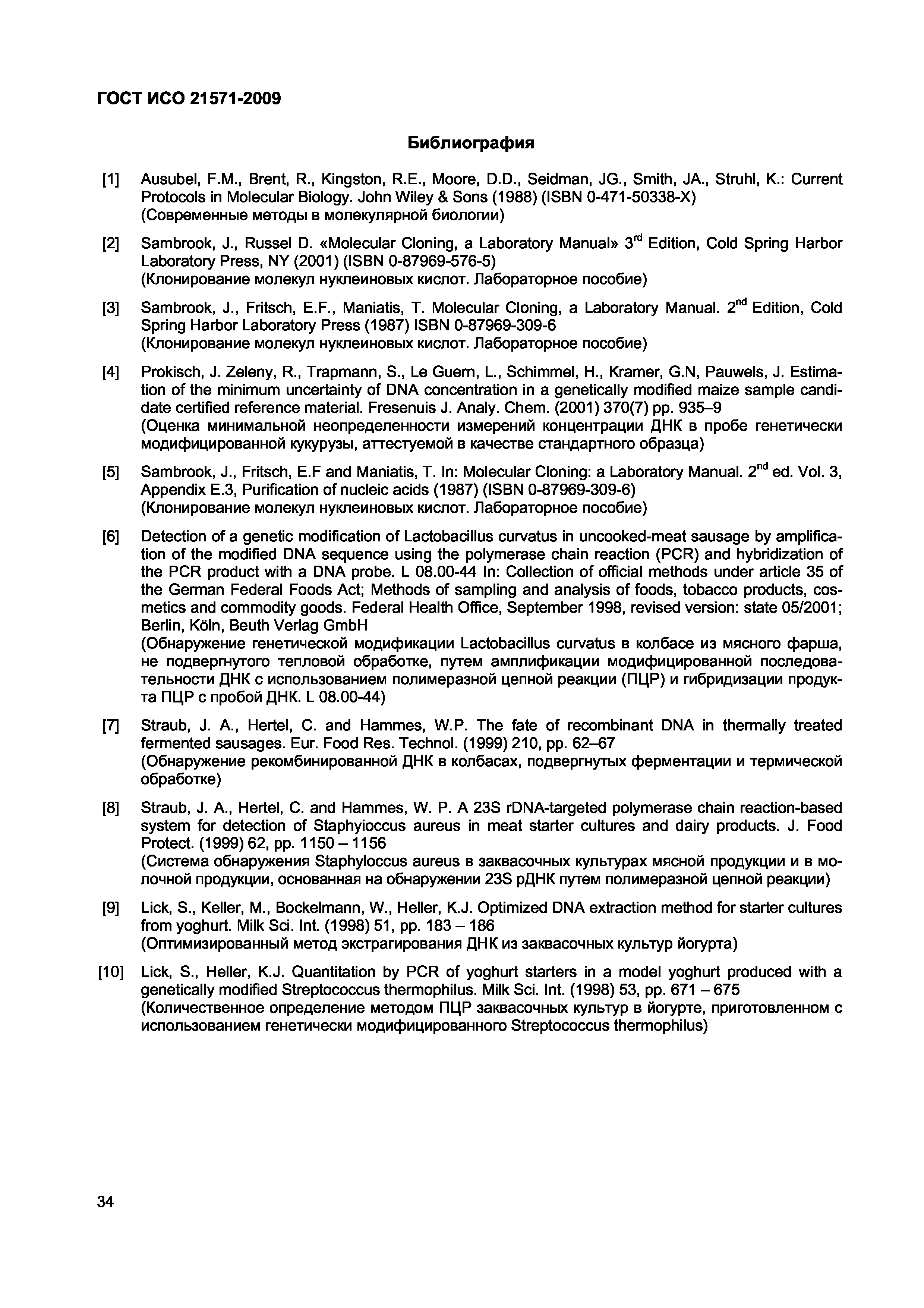 Страница 39 ГОСТ ИСО 21571-2009