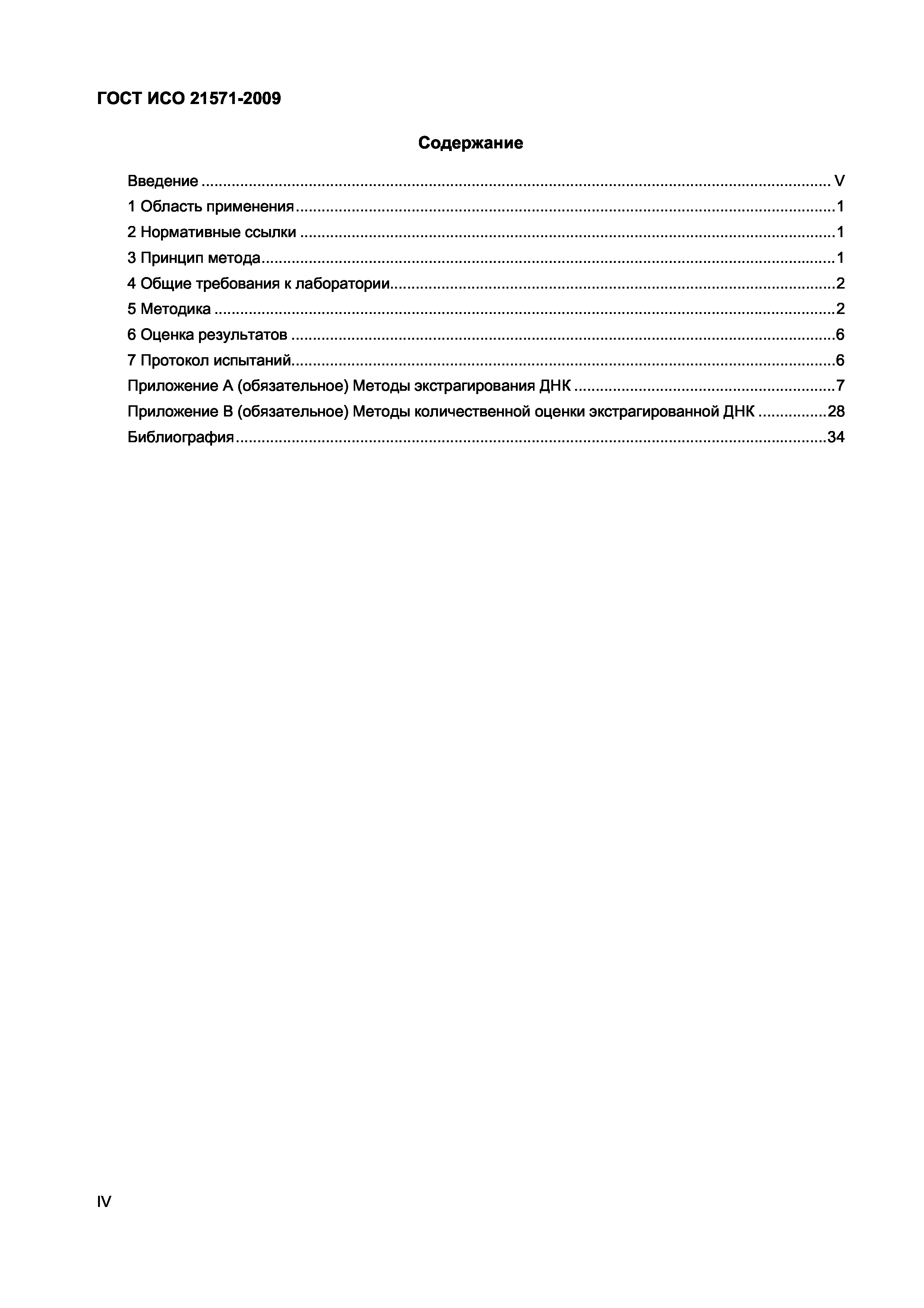 Страница 4 ГОСТ ИСО 21571-2009