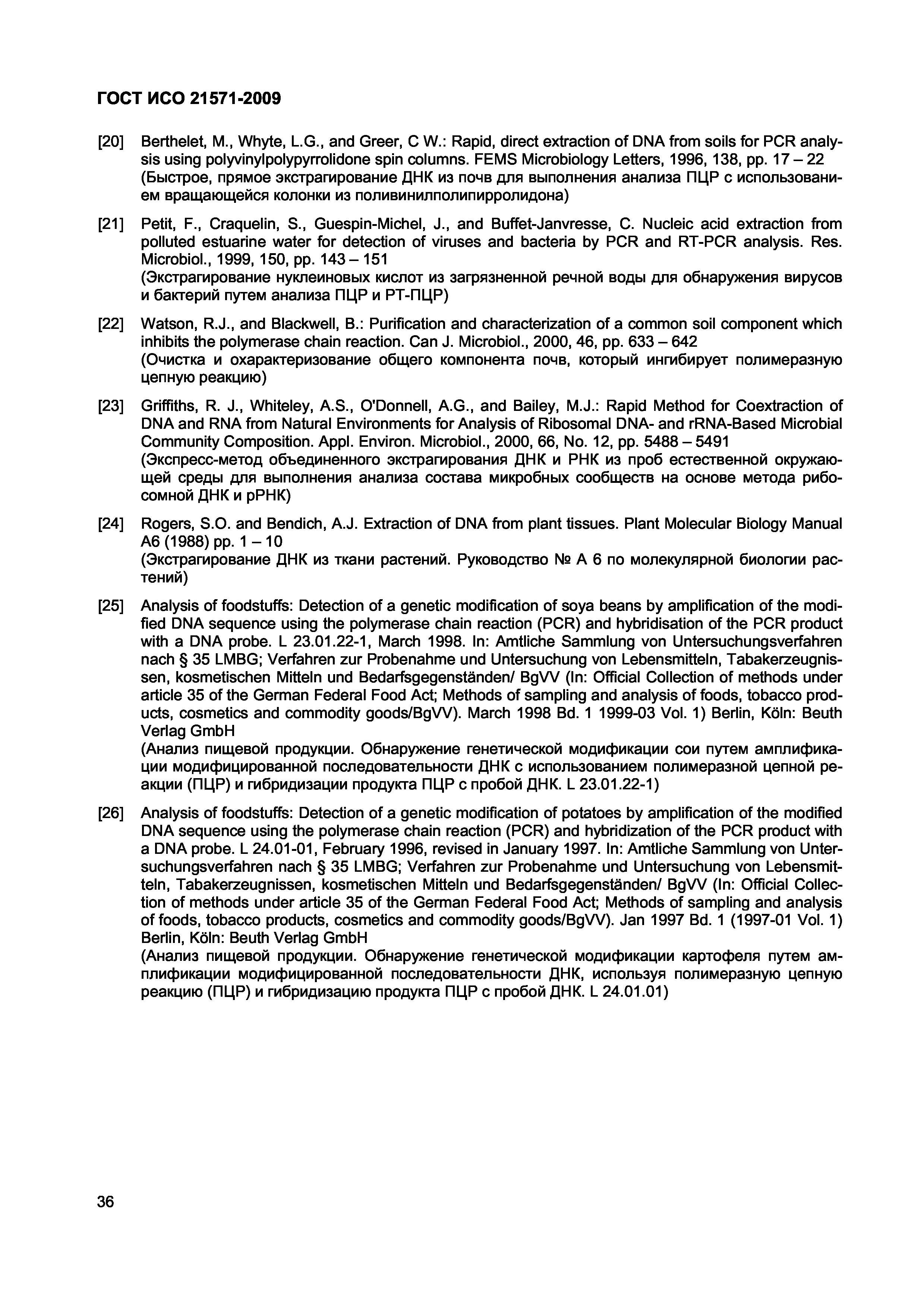 Страница 41 ГОСТ ИСО 21571-2009