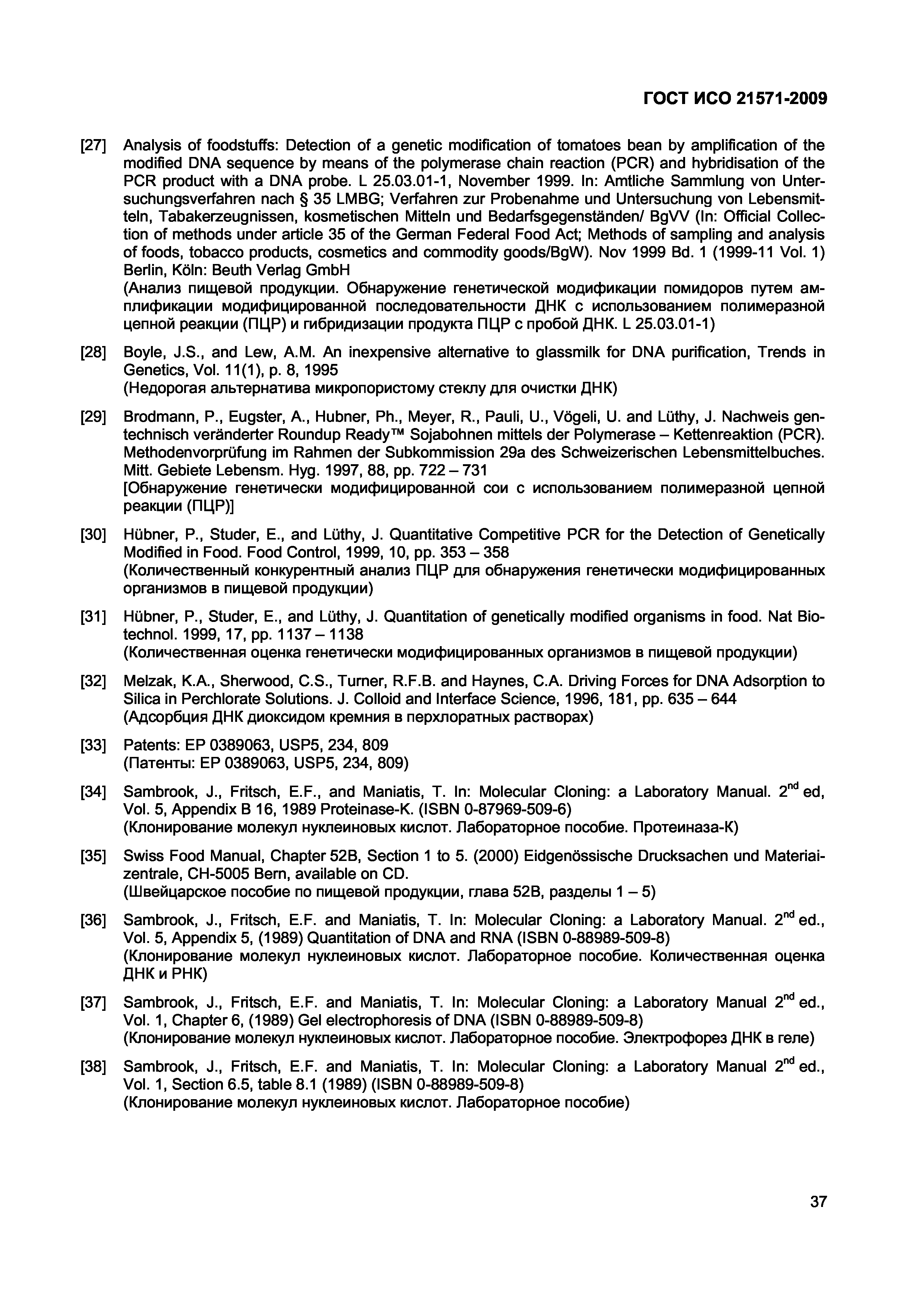 Страница 42 ГОСТ ИСО 21571-2009