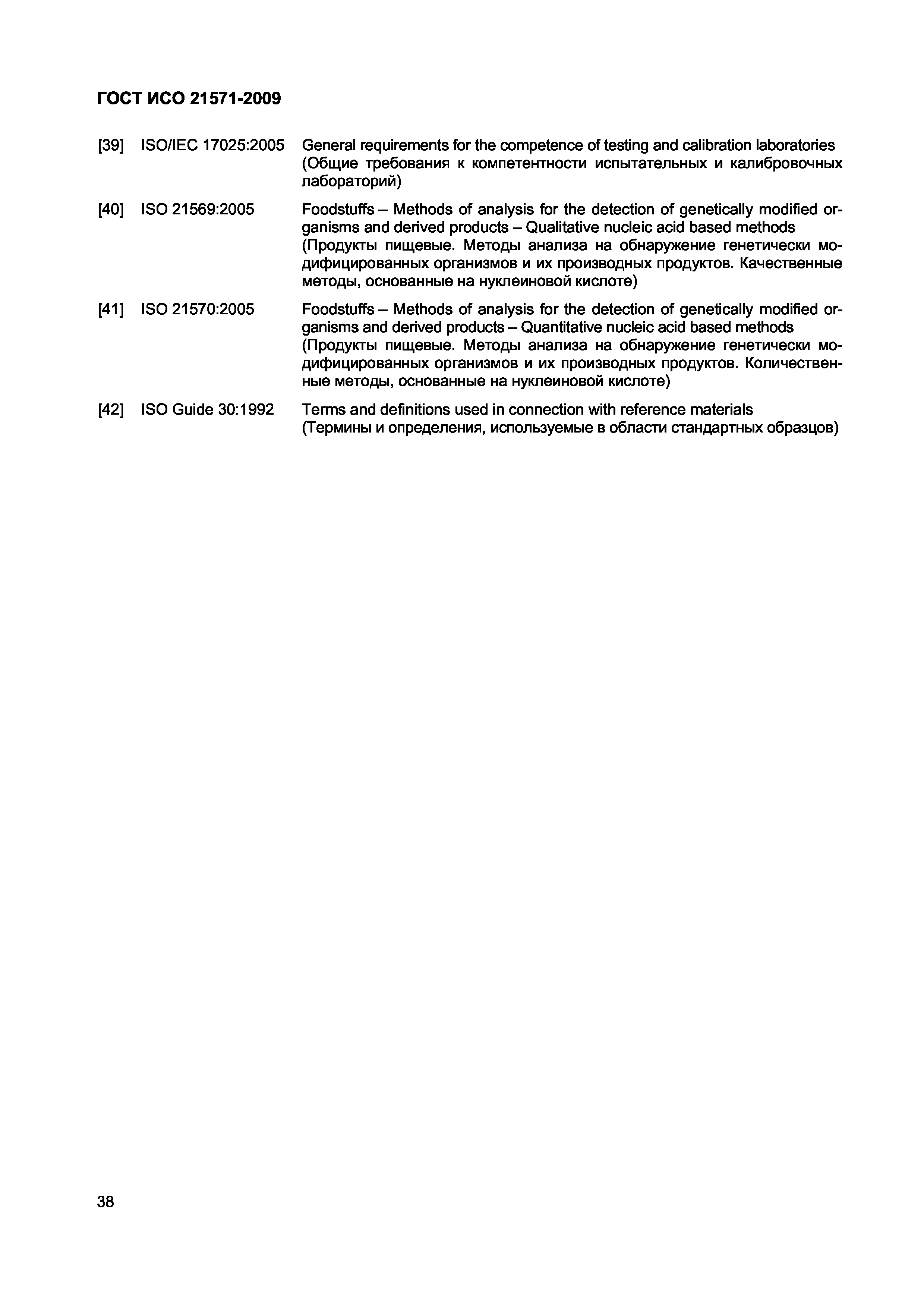 Страница 43 ГОСТ ИСО 21571-2009