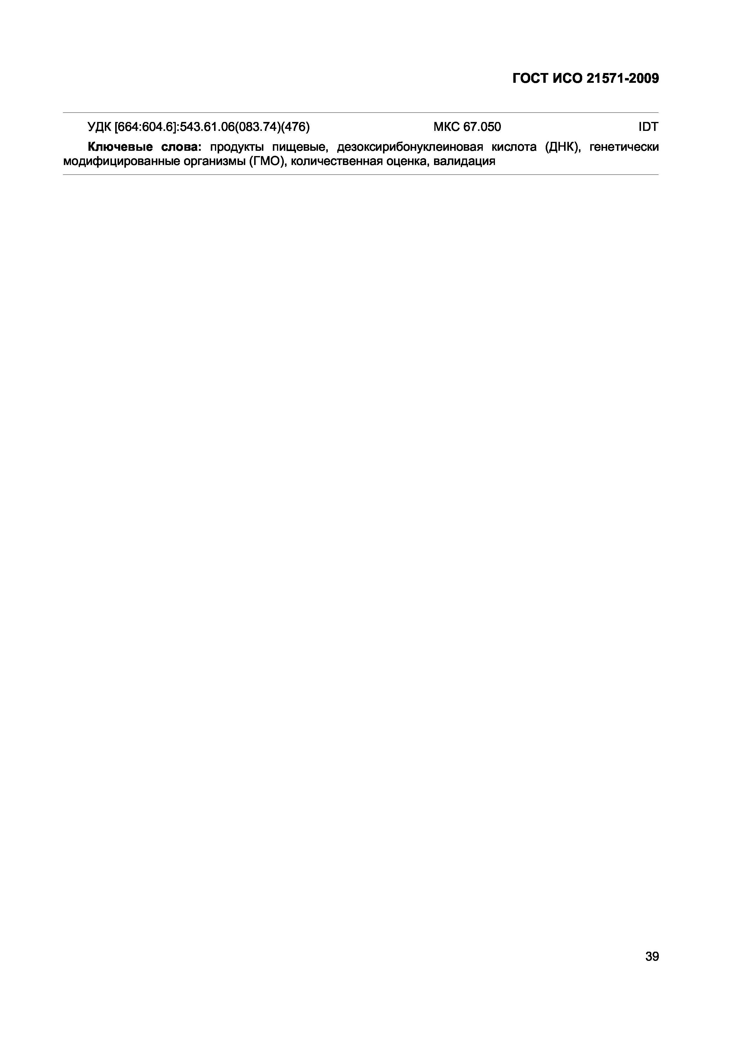 Страница 44 ГОСТ ИСО 21571-2009