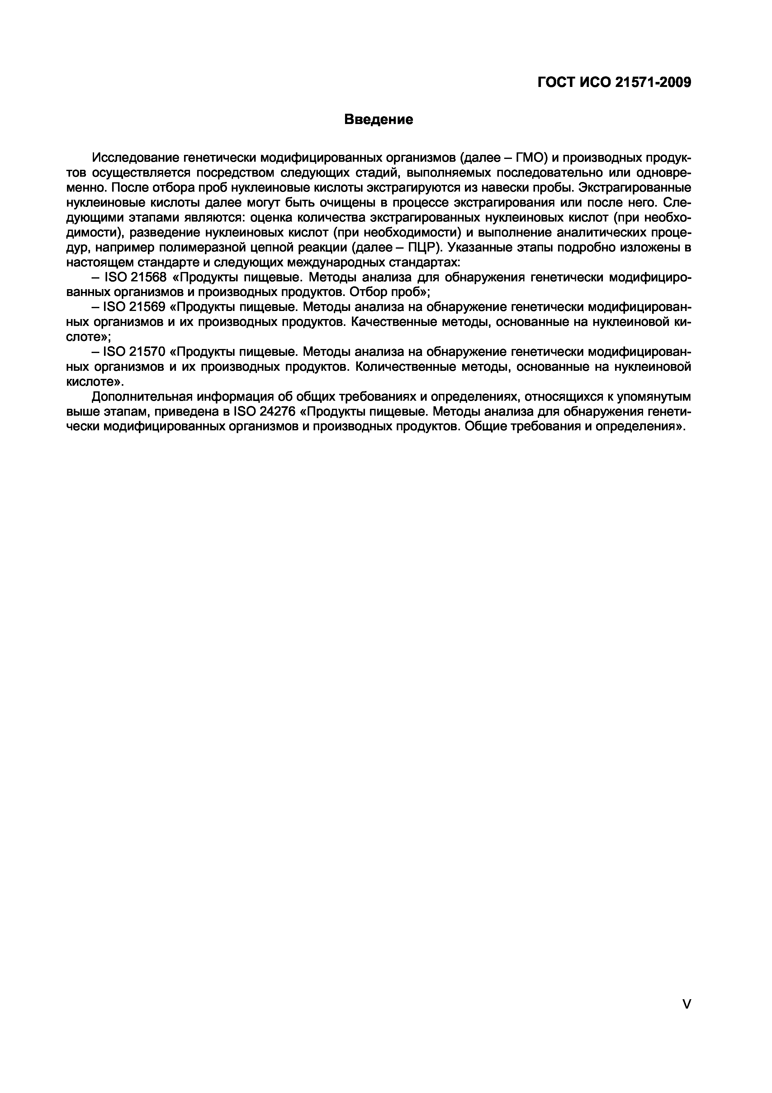 Страница 5 ГОСТ ИСО 21571-2009