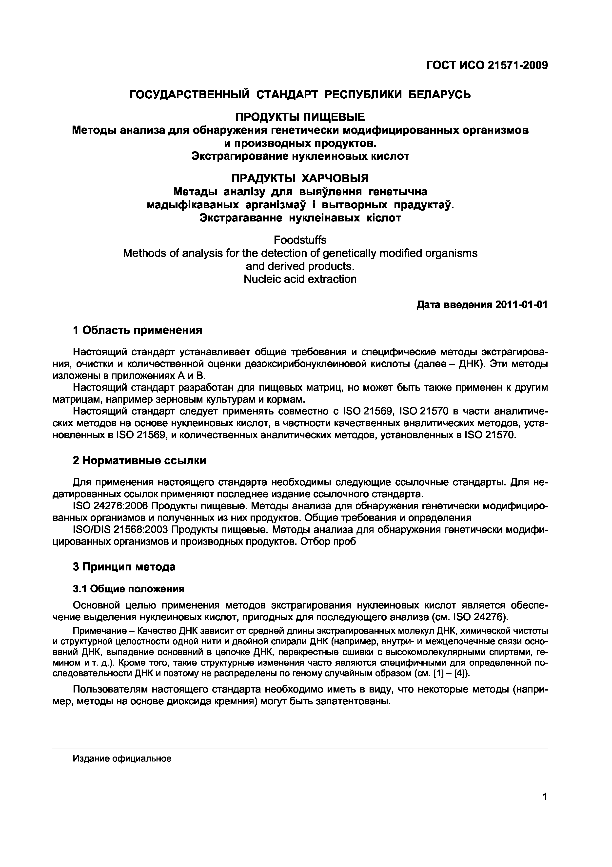 Страница 6 ГОСТ ИСО 21571-2009