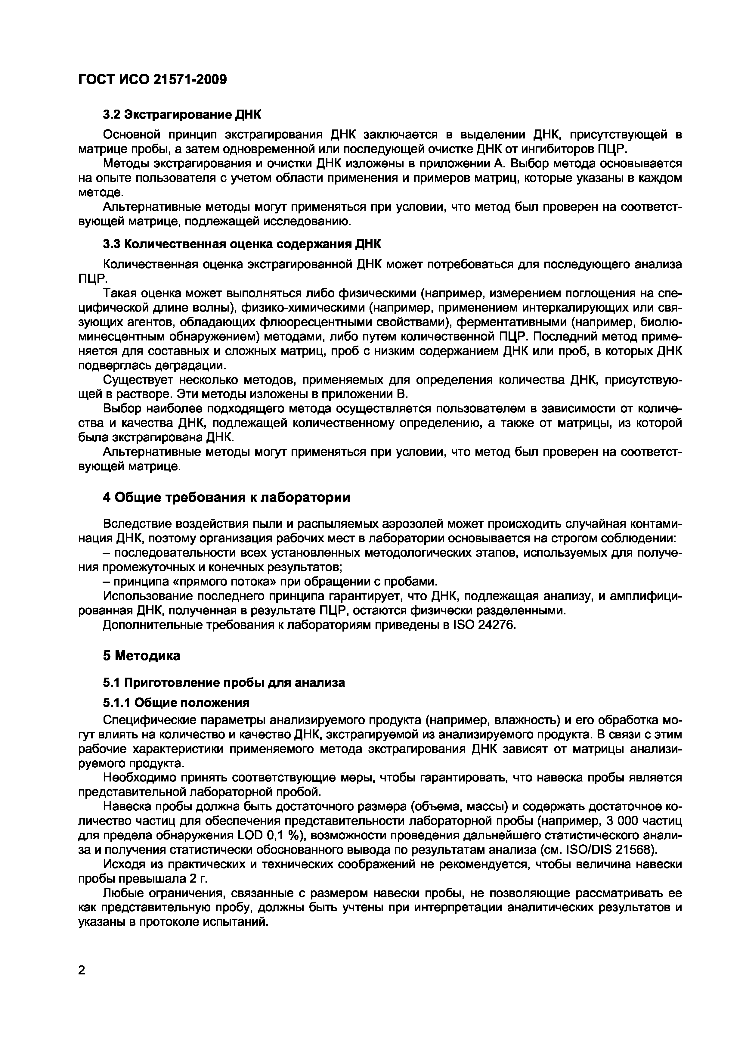 Страница 7 ГОСТ ИСО 21571-2009