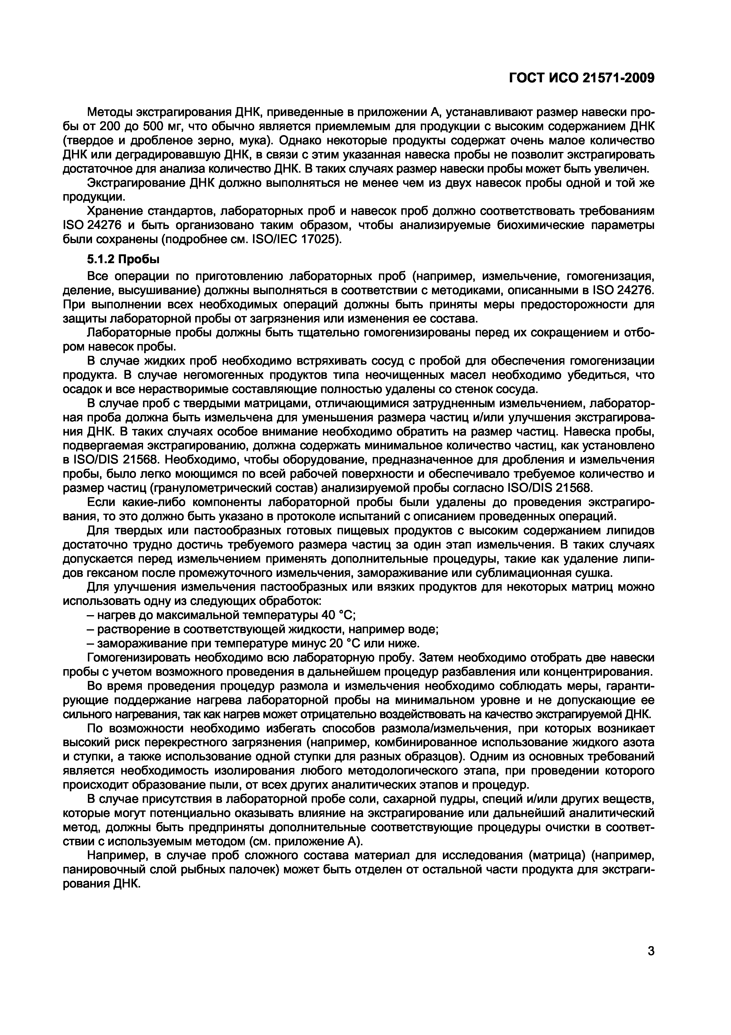 Страница 8 ГОСТ ИСО 21571-2009