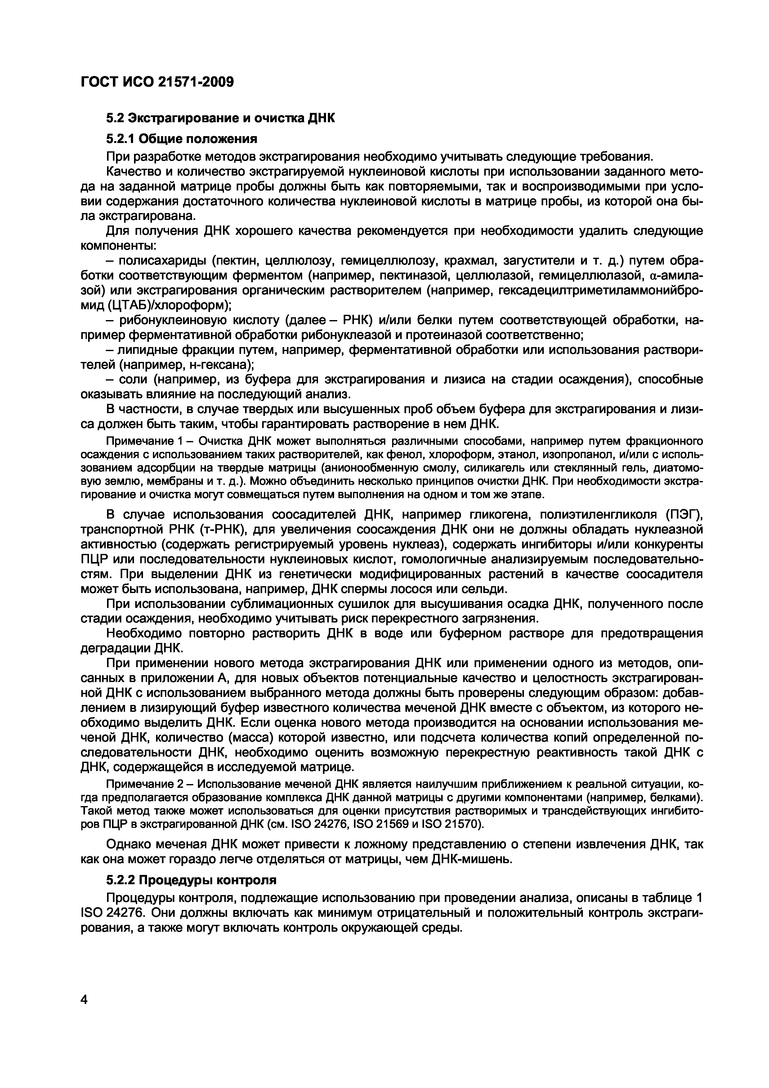 Страница 9 ГОСТ ИСО 21571-2009