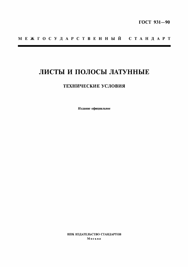 Страница 1 ГОСТ 931-90