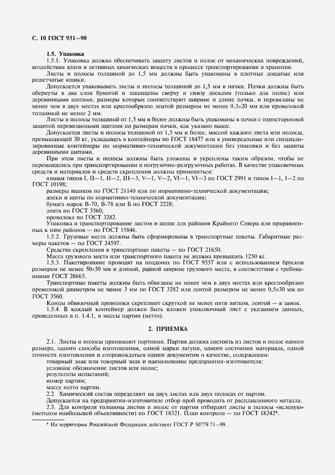 Страница 12 ГОСТ 931-90