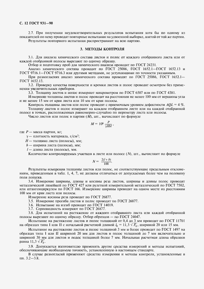 Страница 14 ГОСТ 931-90