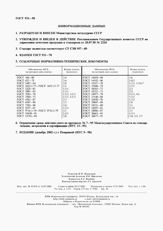 Страница 2 ГОСТ 931-90