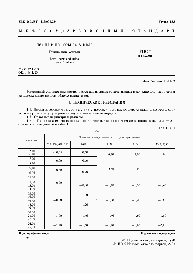 Страница 3 ГОСТ 931-90