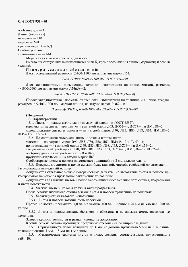 Страница 8 ГОСТ 931-90