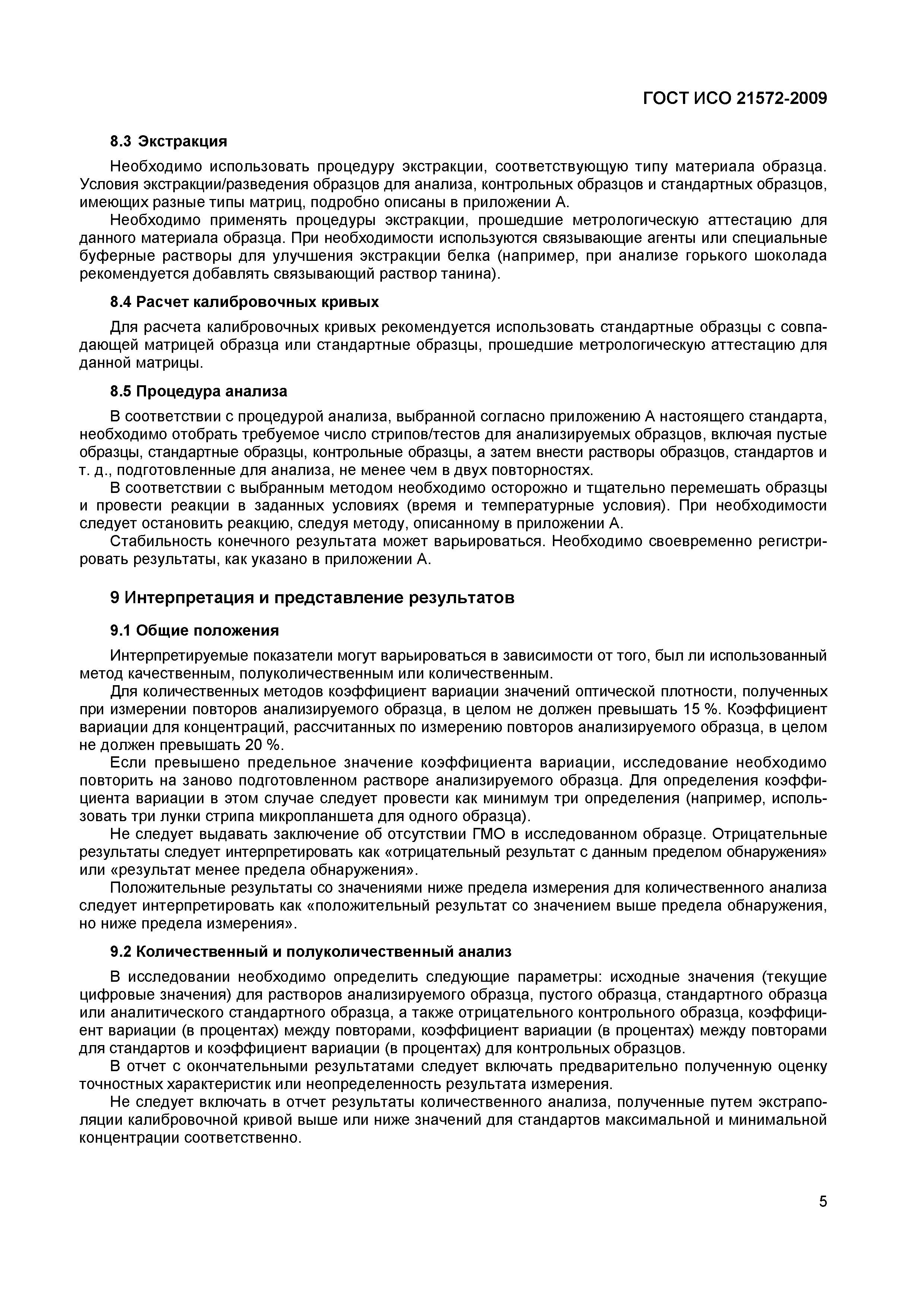 Страница 10 ГОСТ ИСО 21572-2009