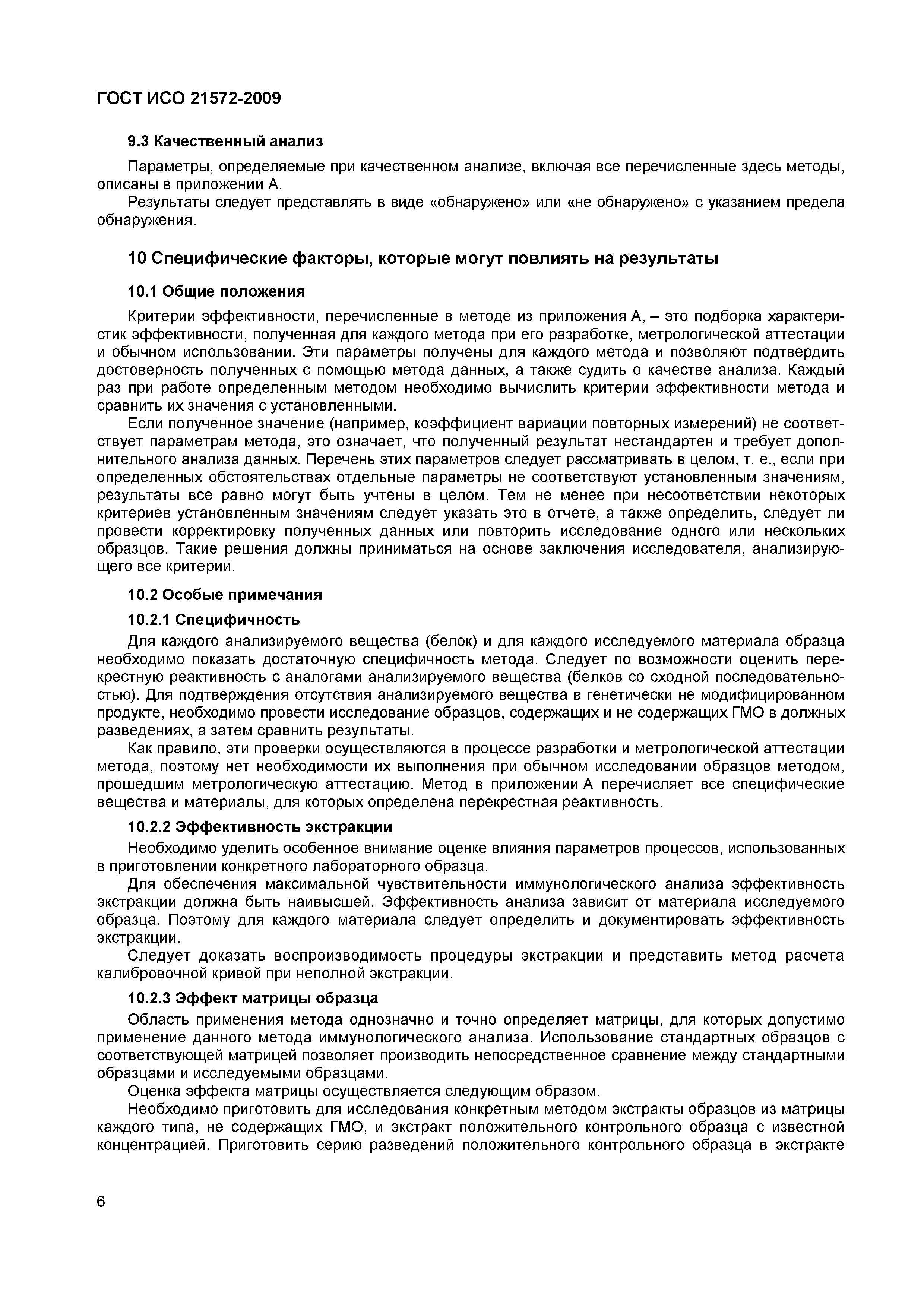 Страница 11 ГОСТ ИСО 21572-2009