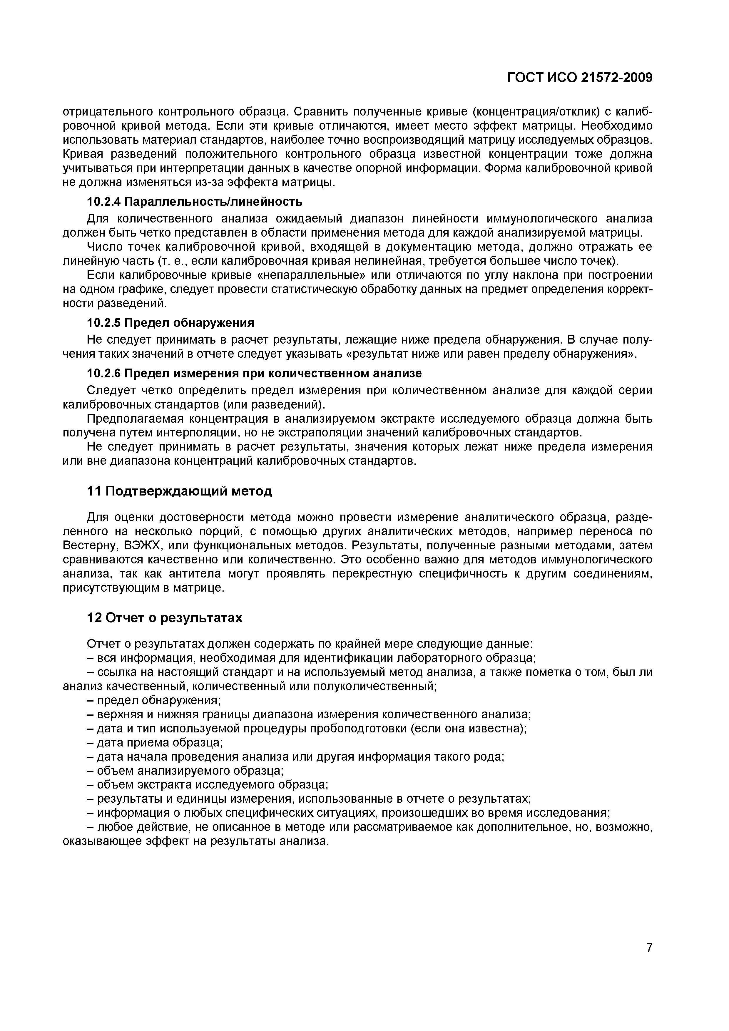 Страница 12 ГОСТ ИСО 21572-2009