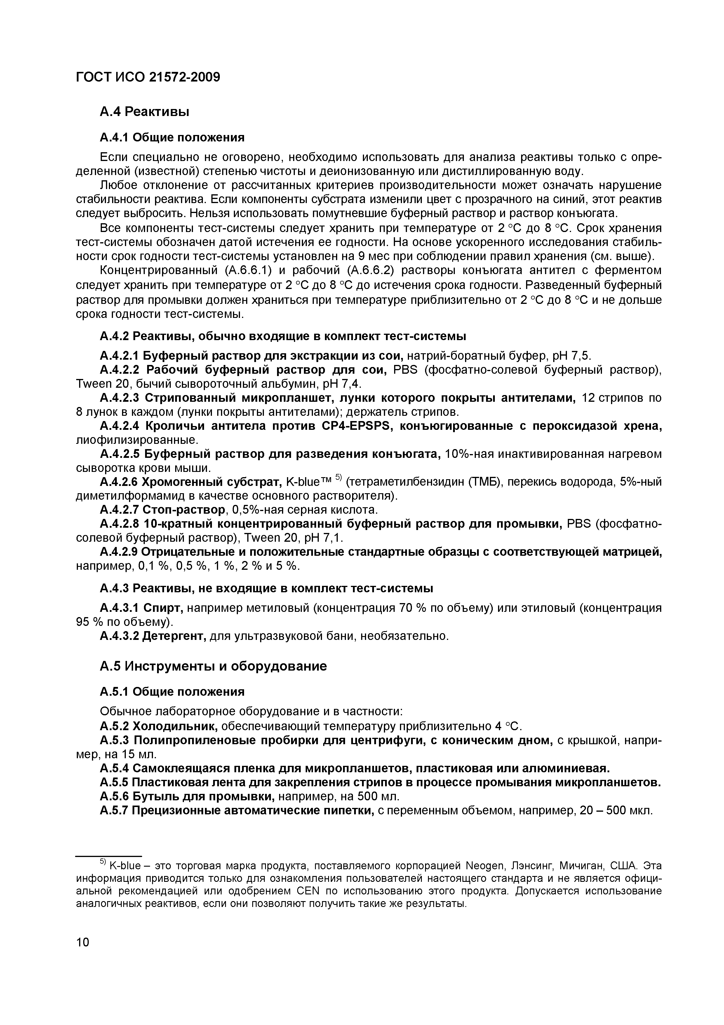 Страница 15 ГОСТ ИСО 21572-2009