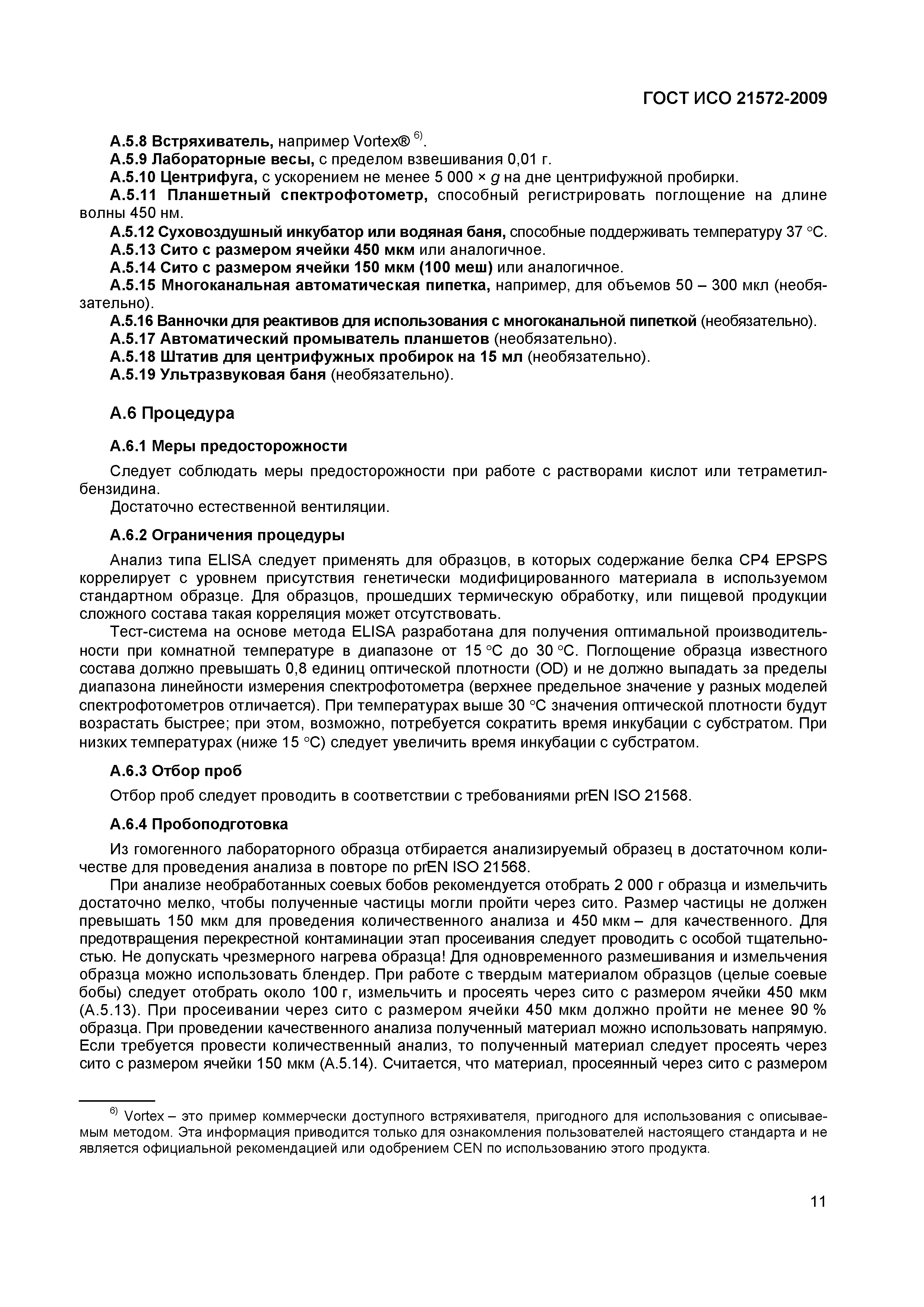 Страница 16 ГОСТ ИСО 21572-2009