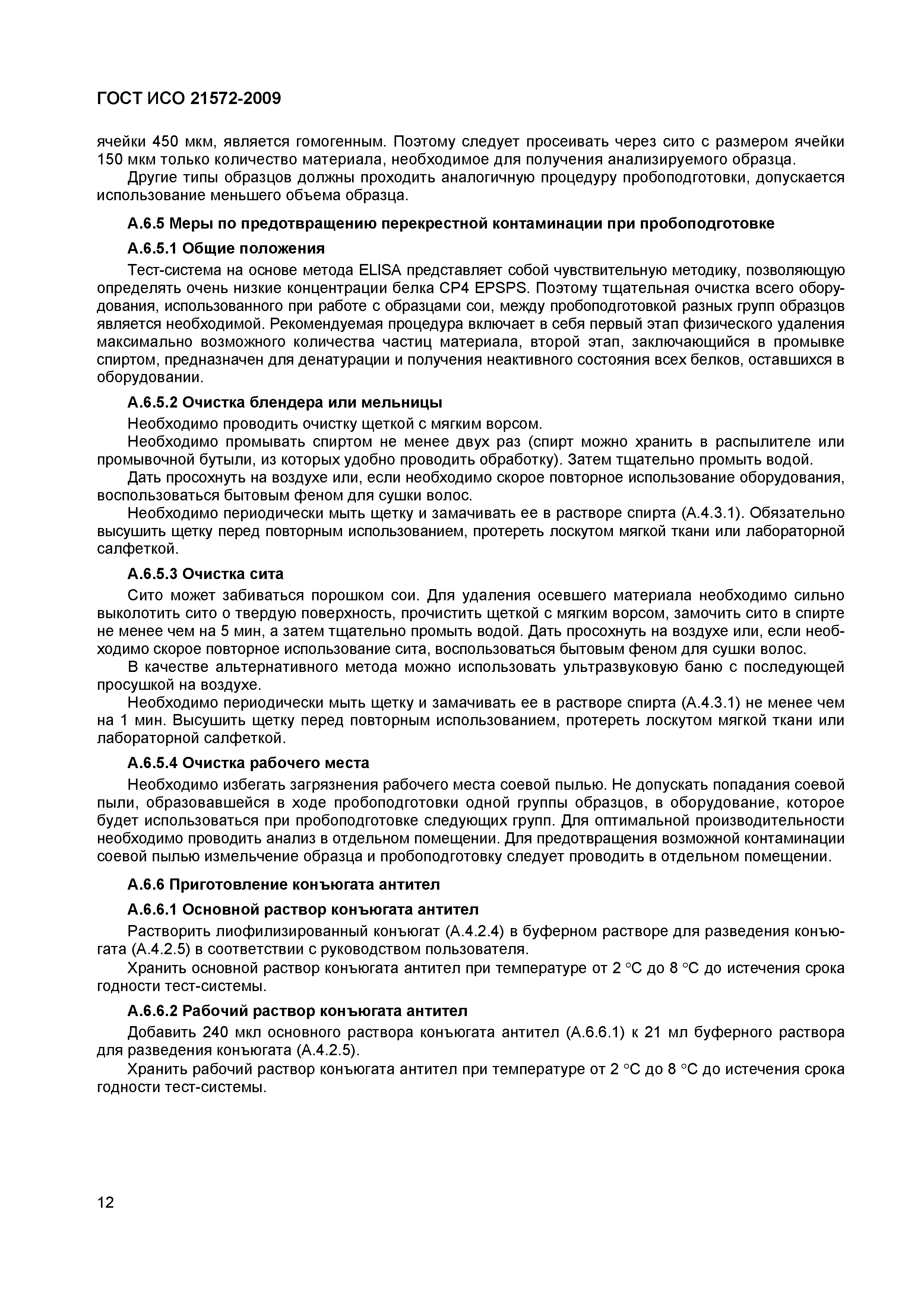 Страница 17 ГОСТ ИСО 21572-2009