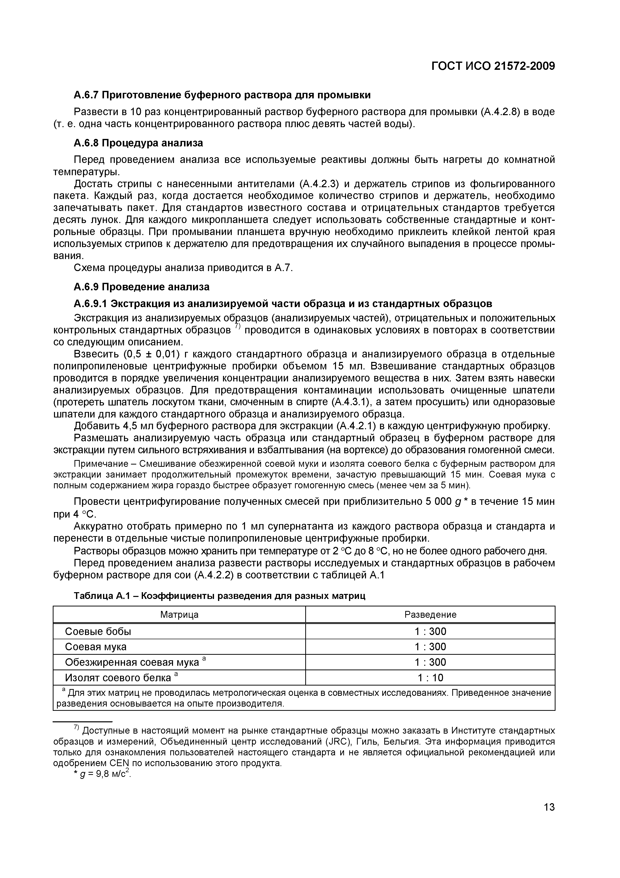 Страница 18 ГОСТ ИСО 21572-2009