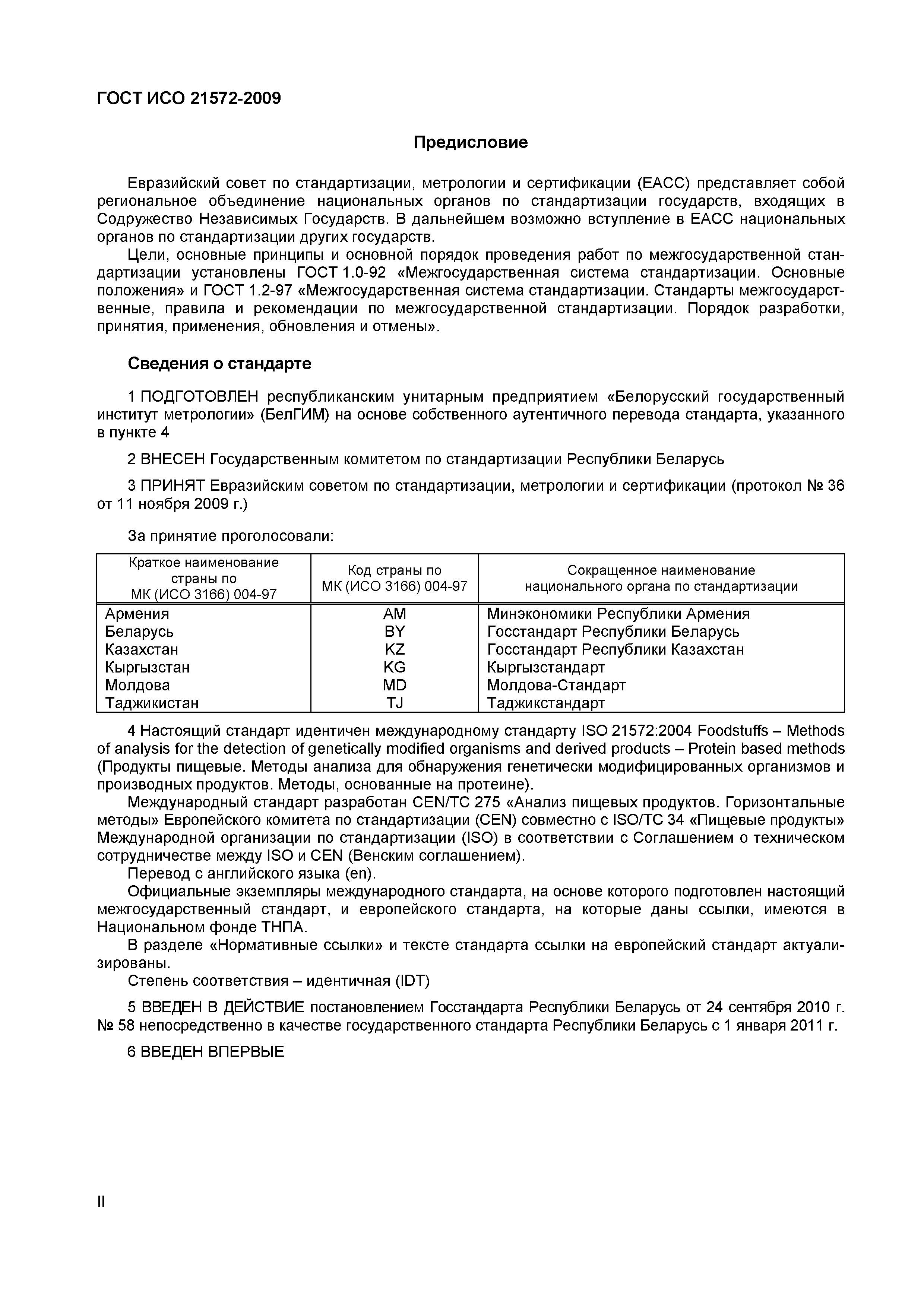 Страница 2 ГОСТ ИСО 21572-2009