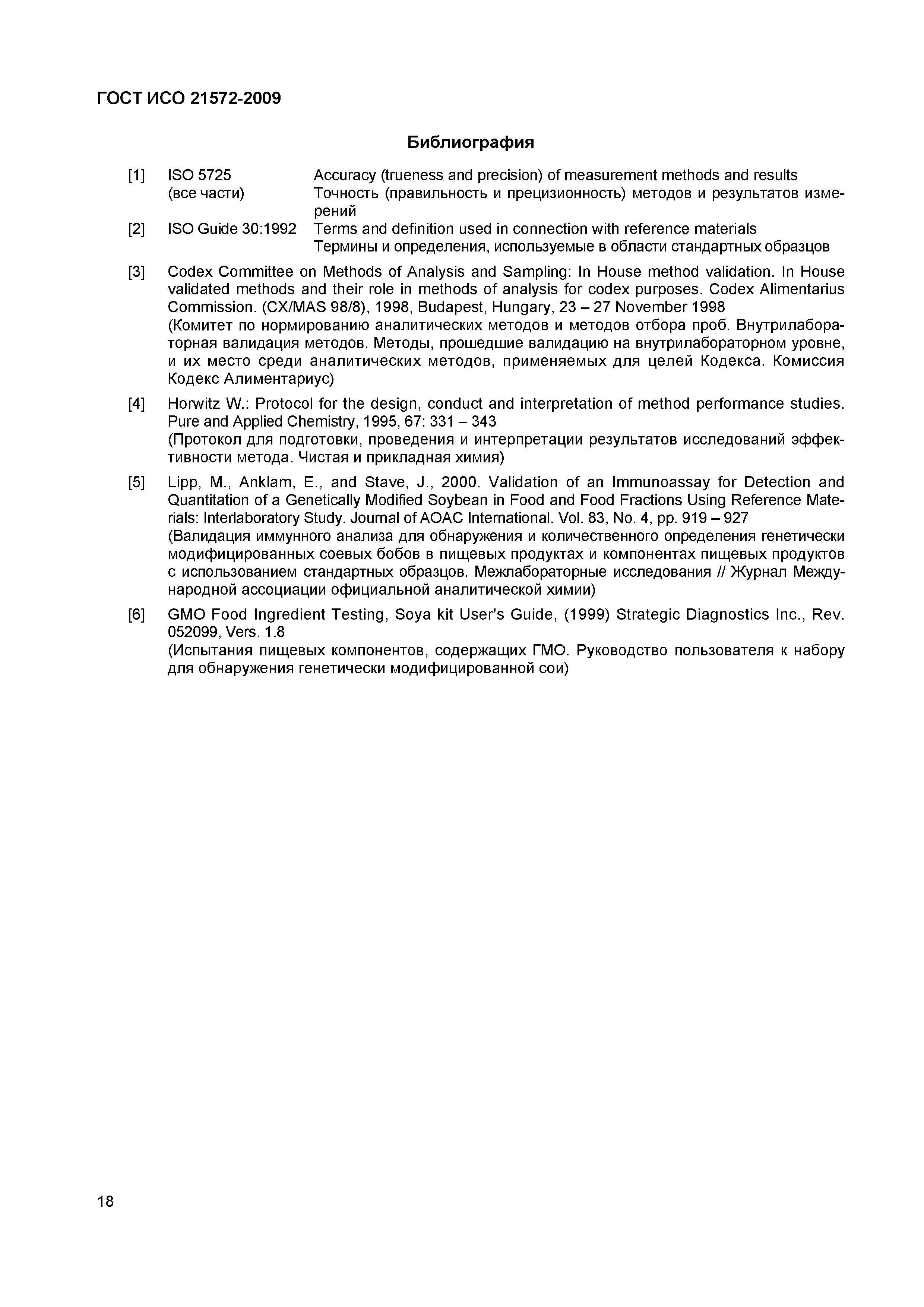 Страница 23 ГОСТ ИСО 21572-2009