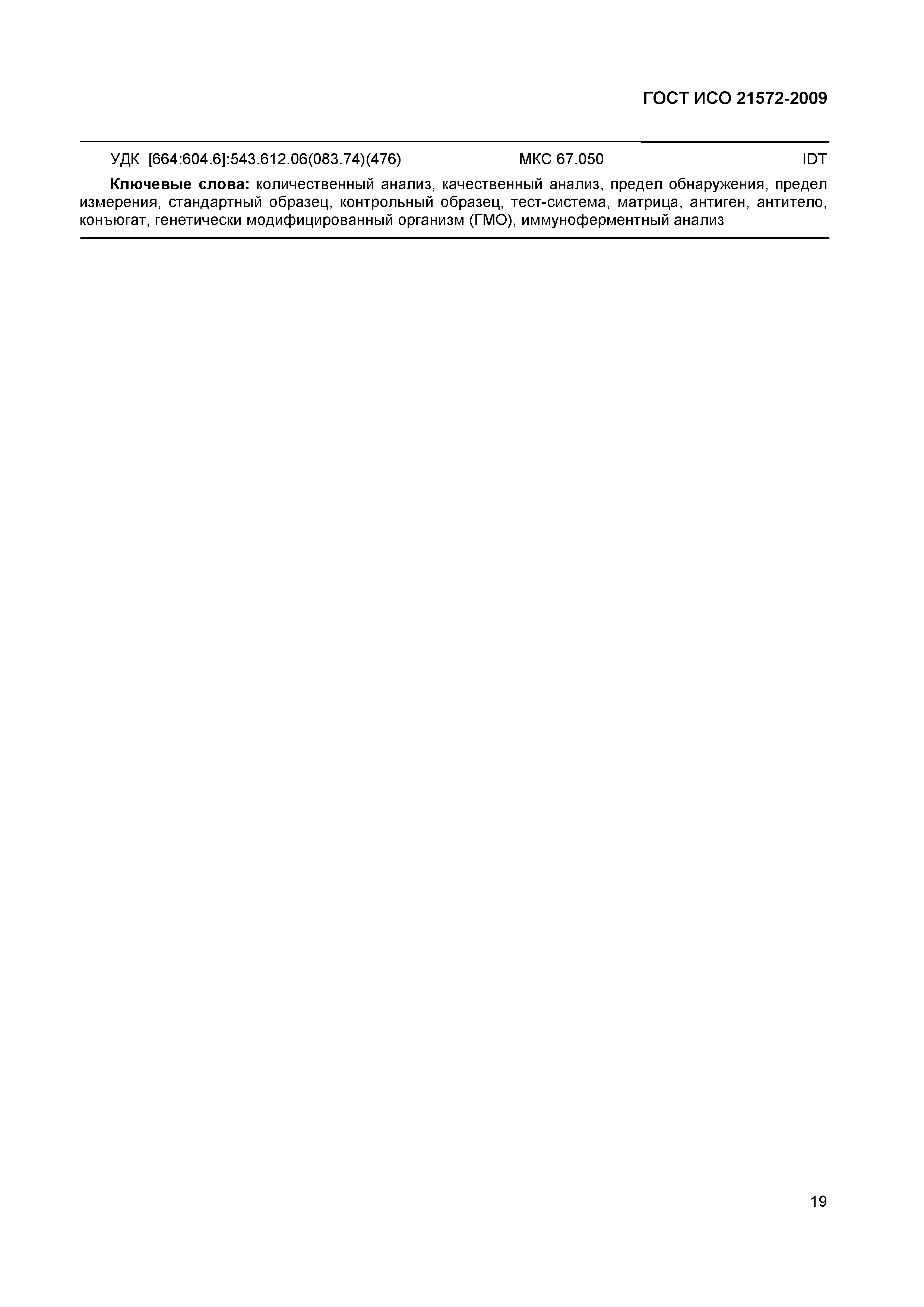 Страница 24 ГОСТ ИСО 21572-2009