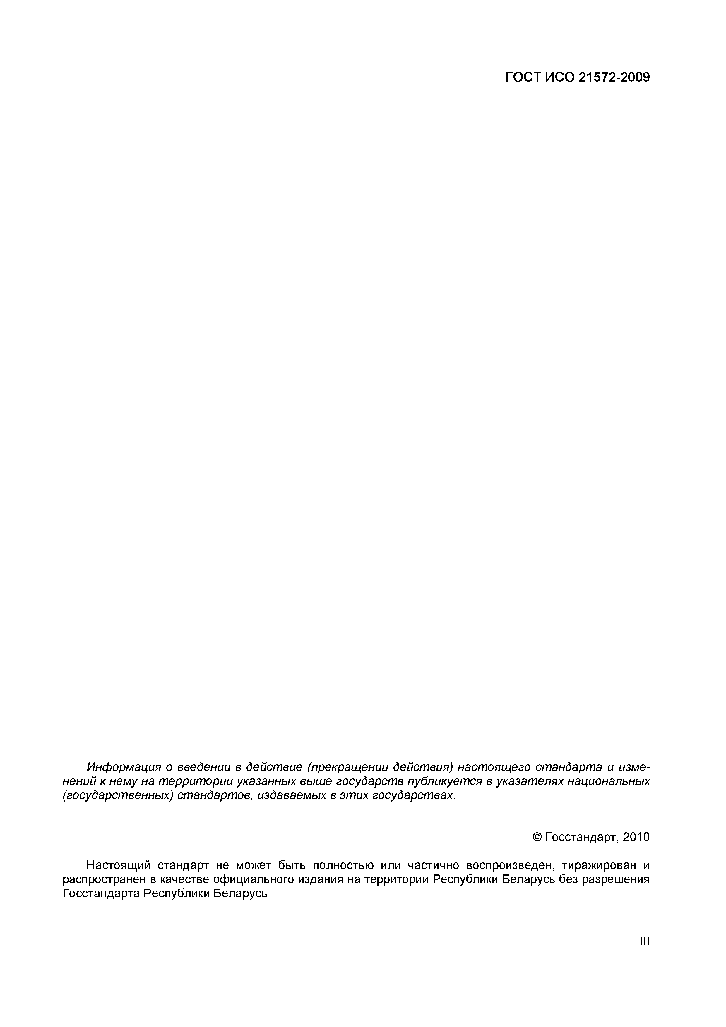 Страница 3 ГОСТ ИСО 21572-2009