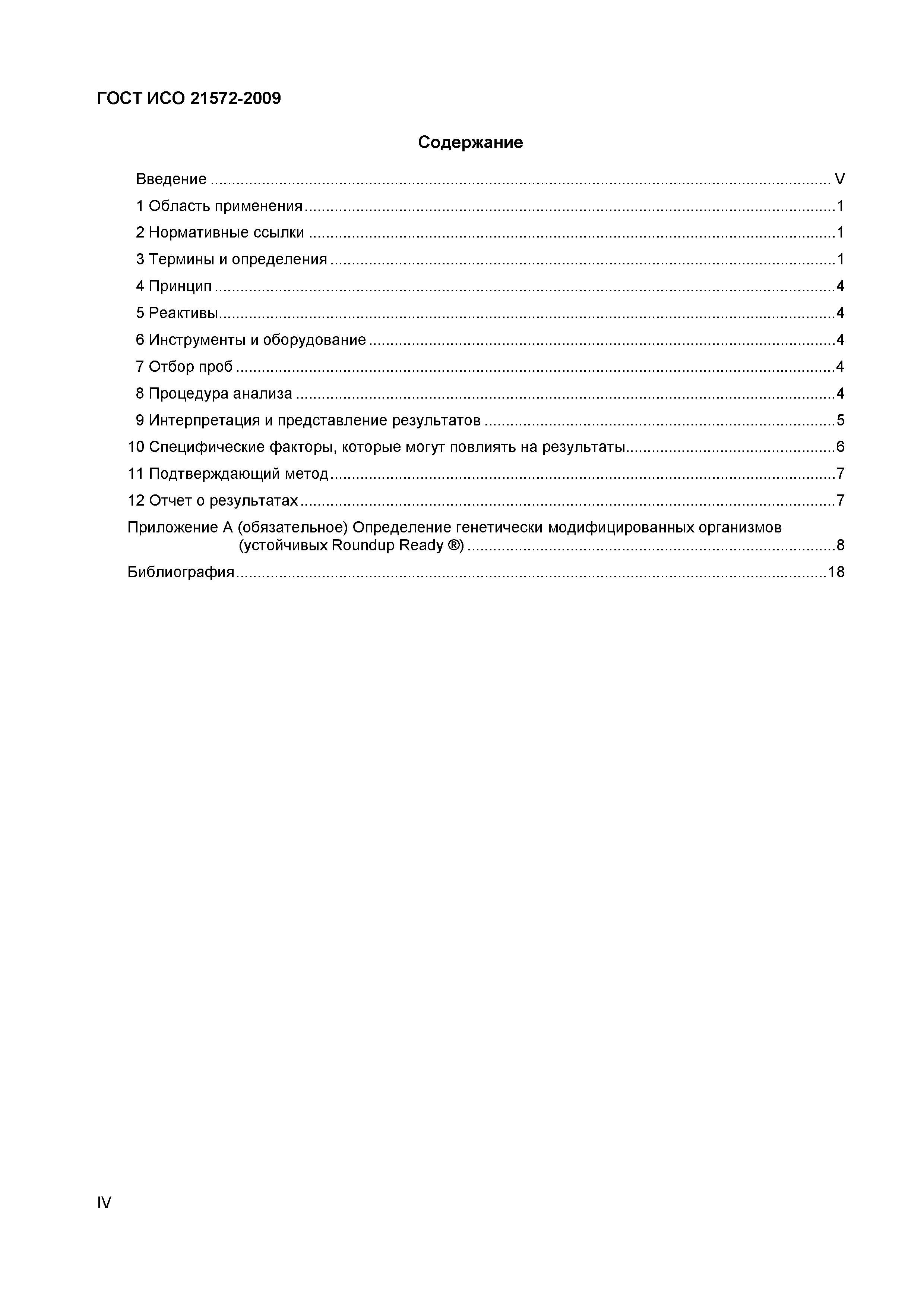 Страница 4 ГОСТ ИСО 21572-2009