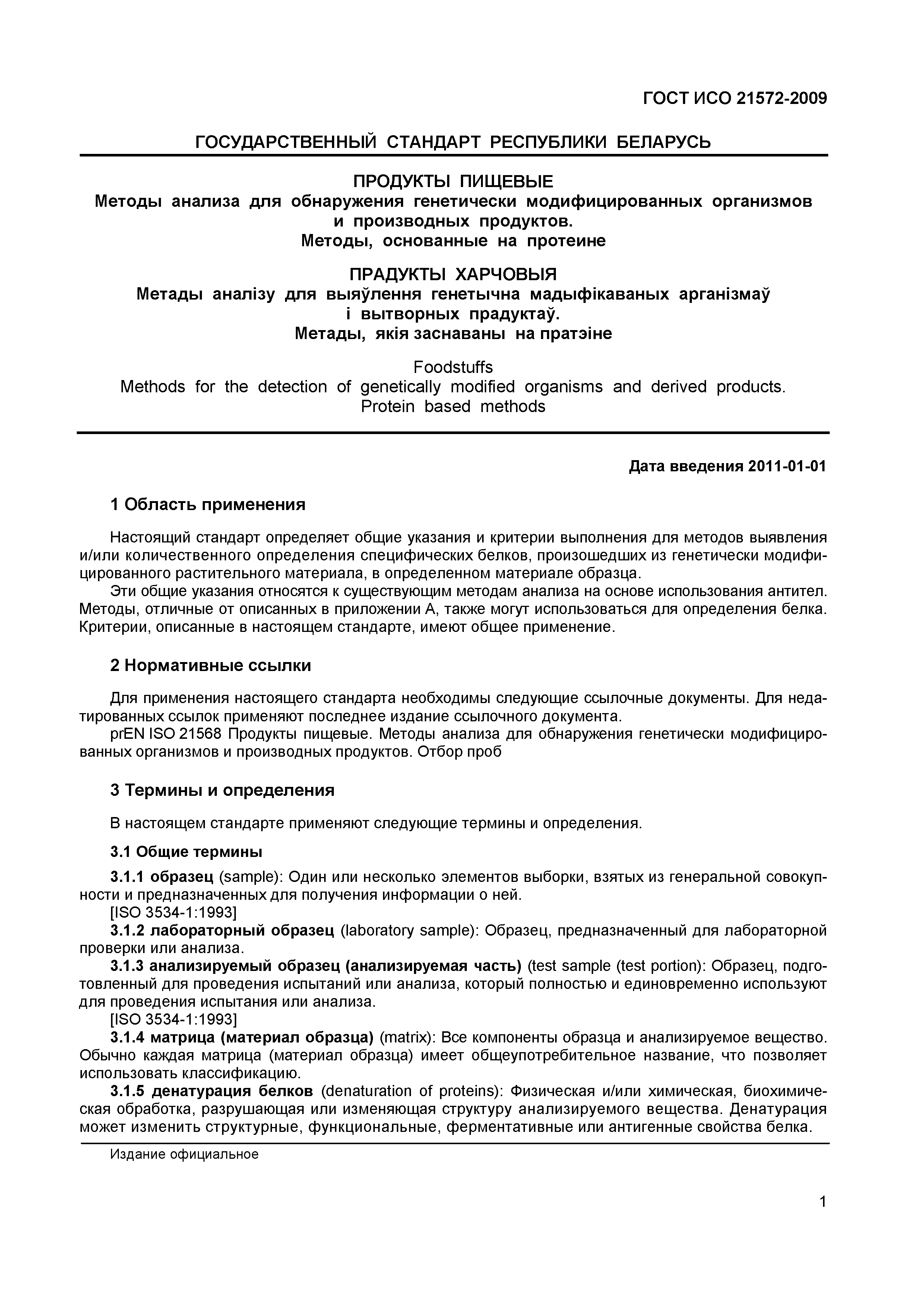 Страница 6 ГОСТ ИСО 21572-2009