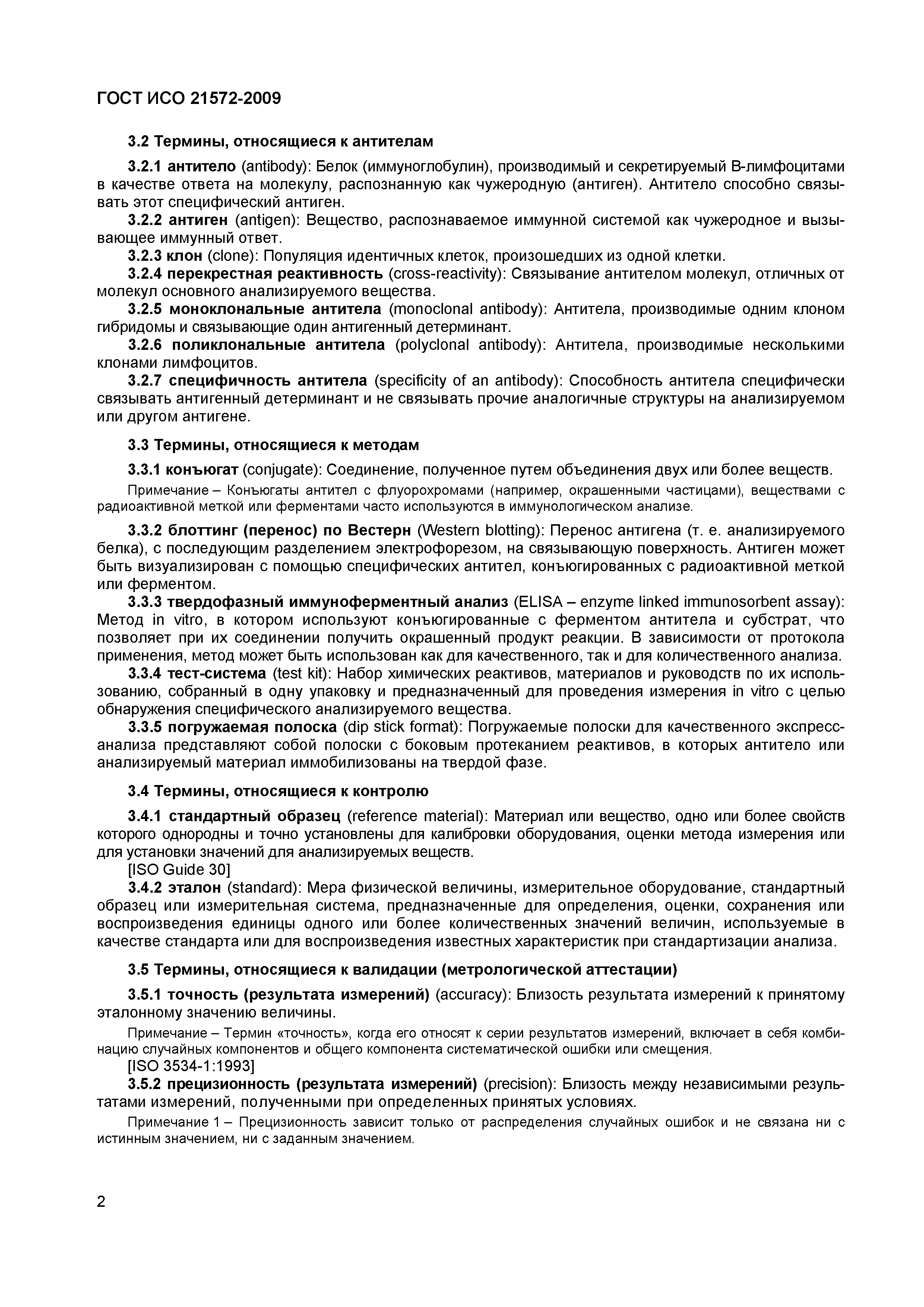 Страница 7 ГОСТ ИСО 21572-2009