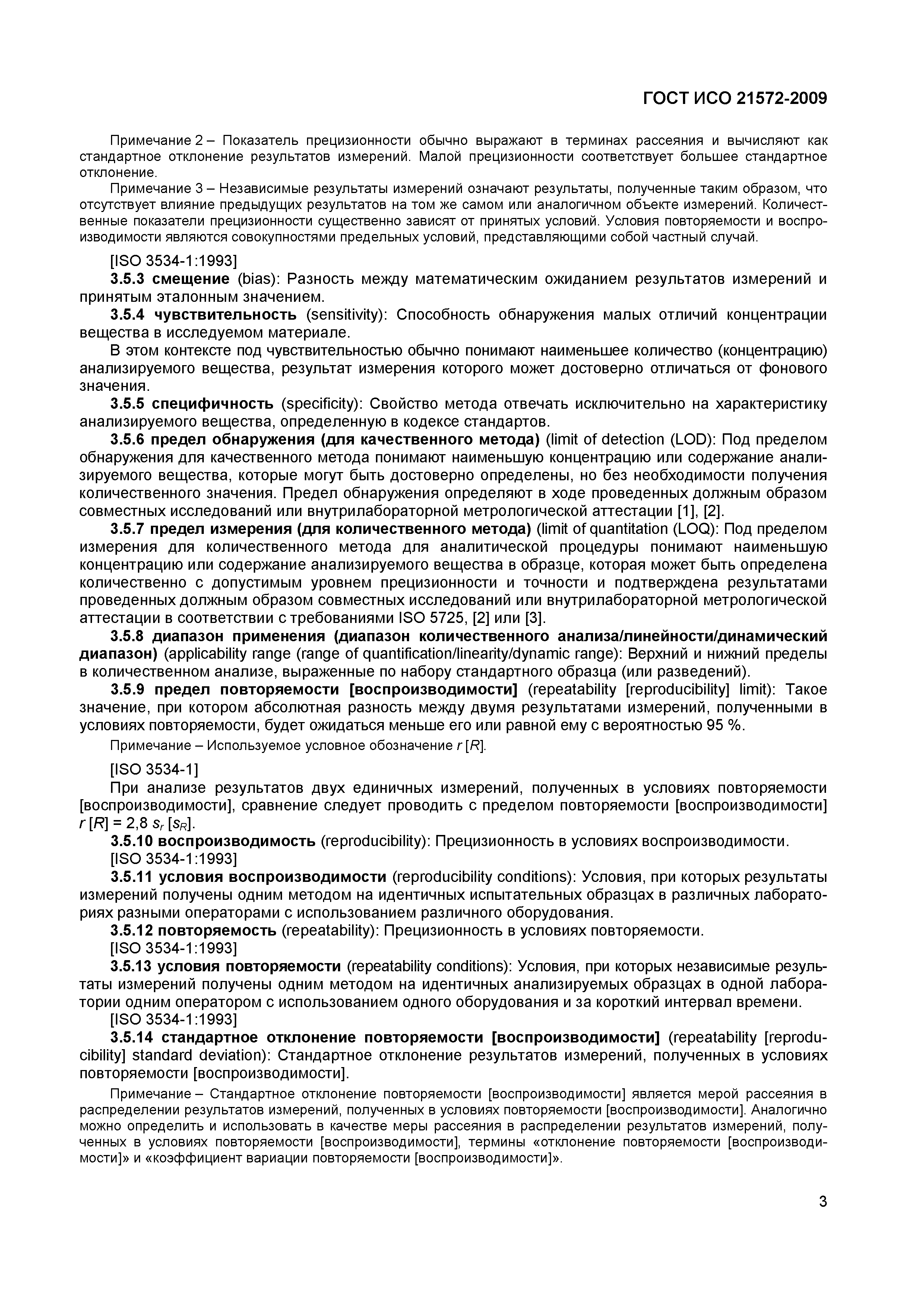 Страница 8 ГОСТ ИСО 21572-2009