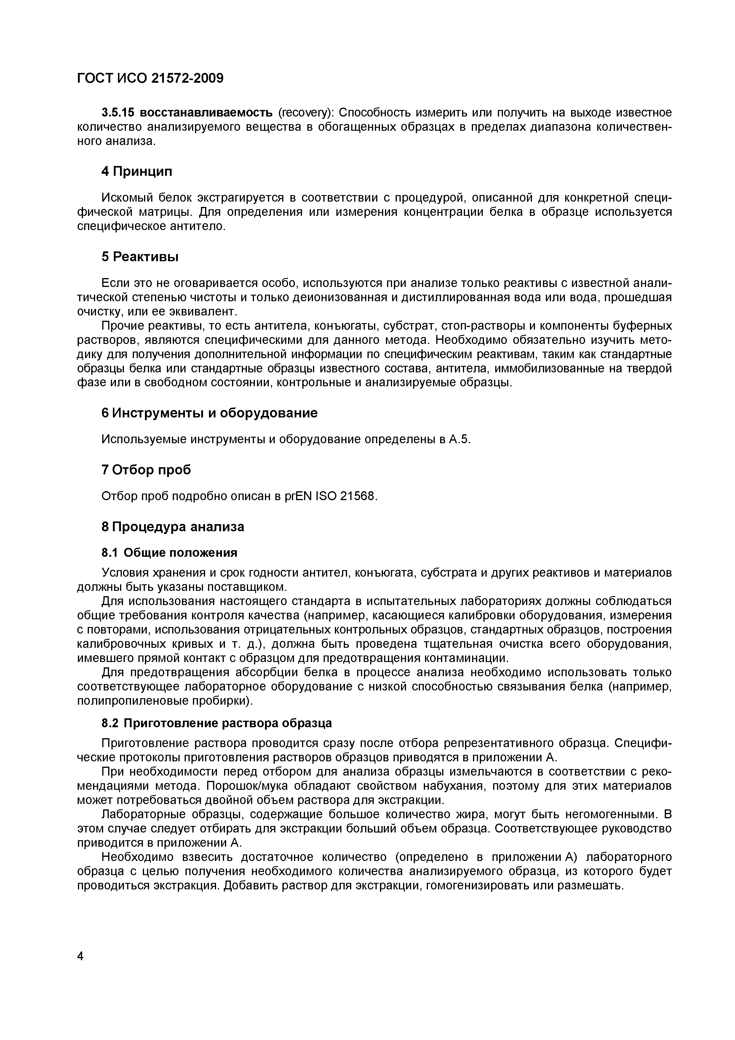 Страница 9 ГОСТ ИСО 21572-2009