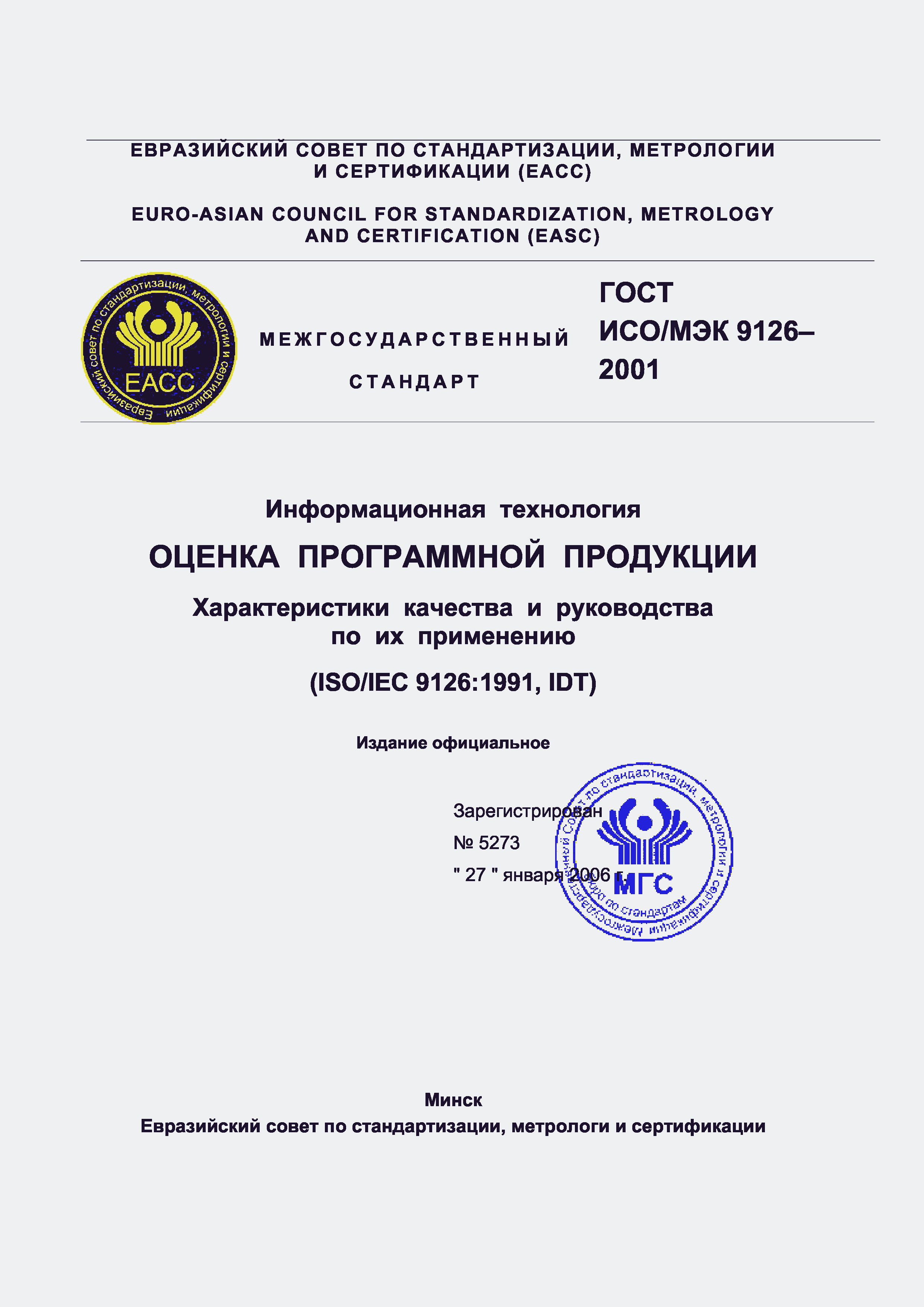 Страница 1 ГОСТ ИСО/МЭК 9126-2001