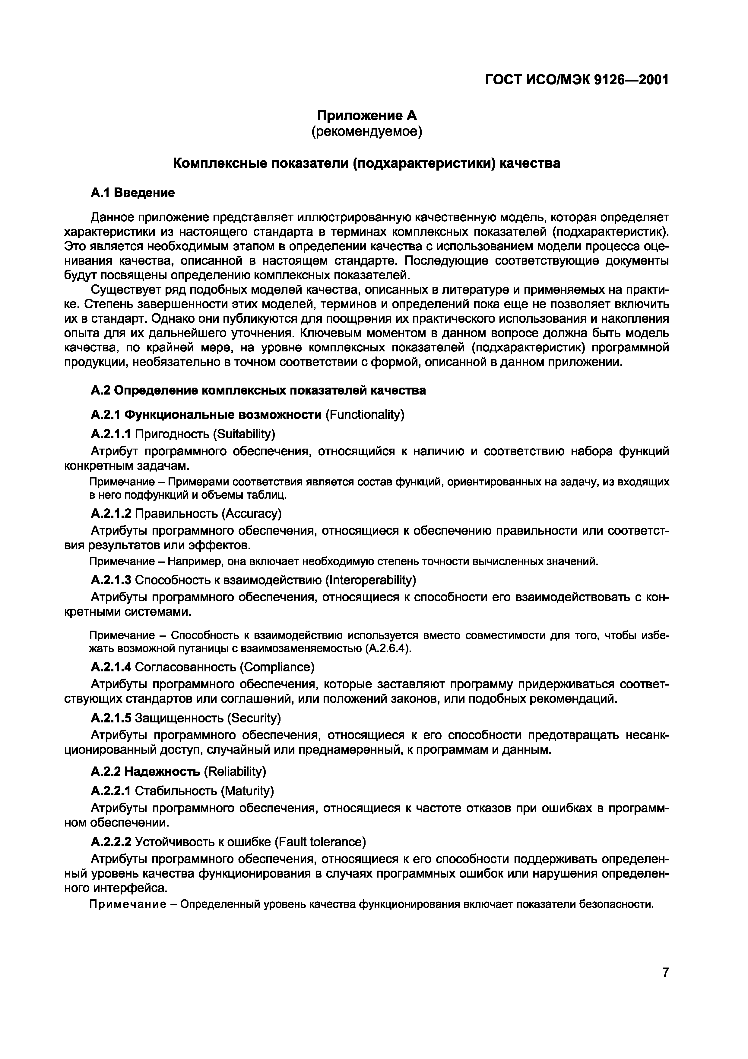 Страница 10 ГОСТ ИСО/МЭК 9126-2001