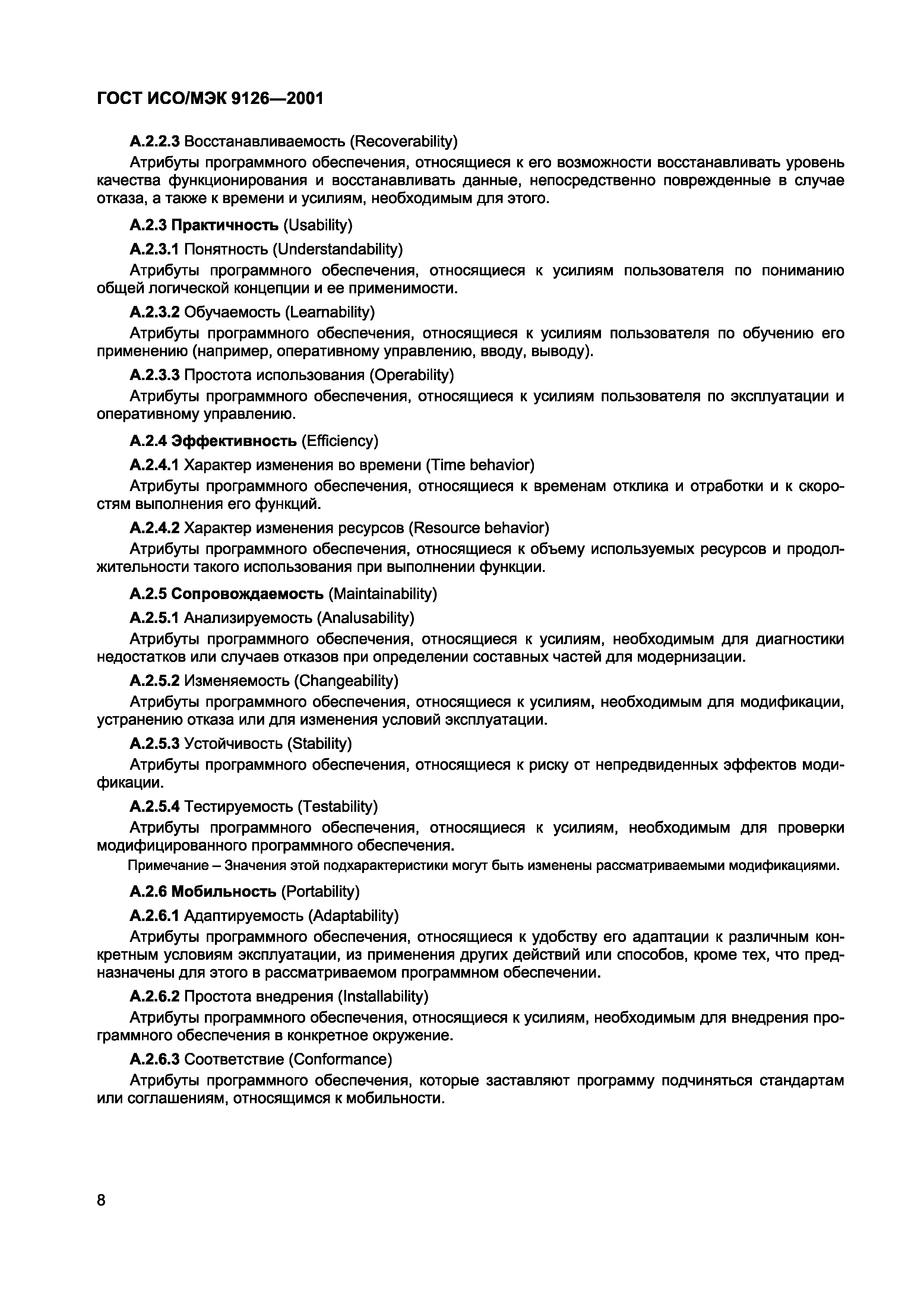 Страница 11 ГОСТ ИСО/МЭК 9126-2001