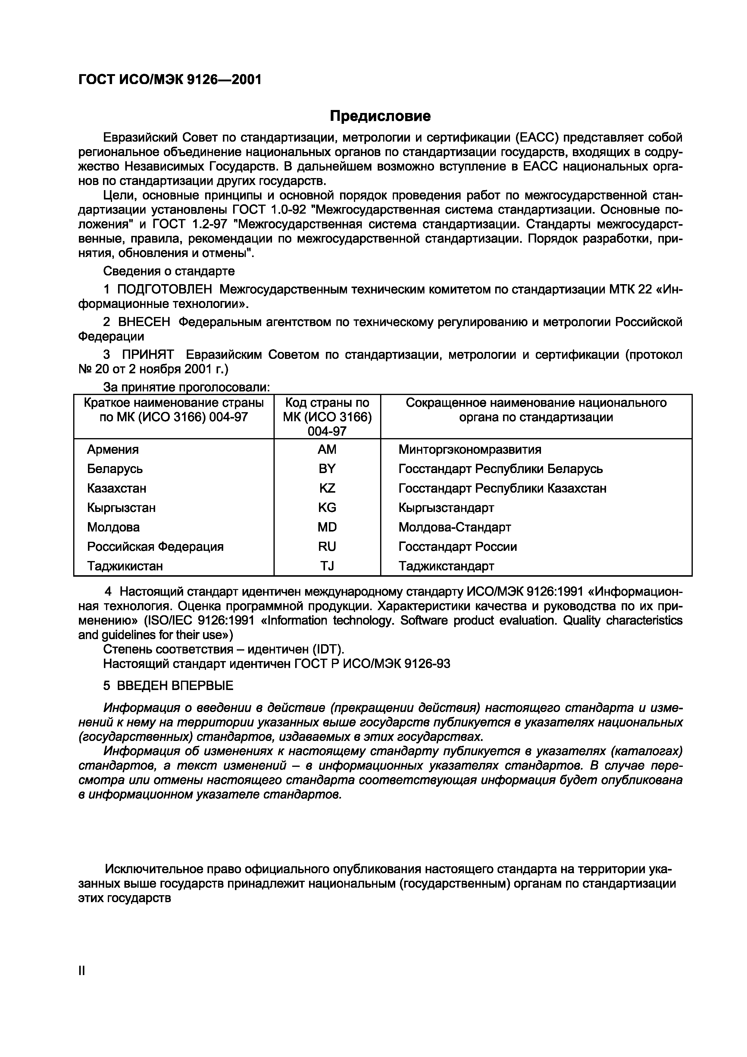 Страница 2 ГОСТ ИСО/МЭК 9126-2001