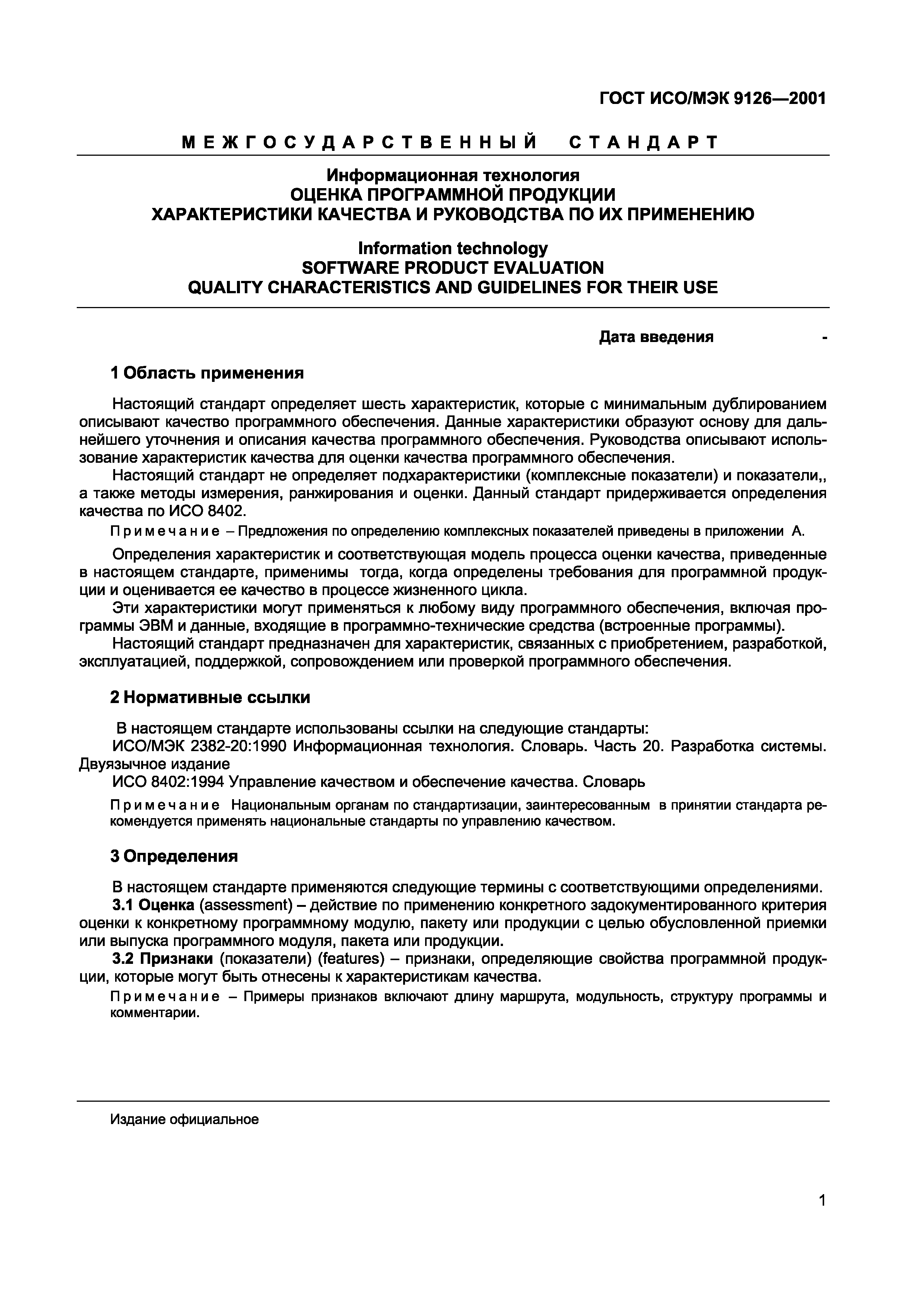 Страница 4 ГОСТ ИСО/МЭК 9126-2001