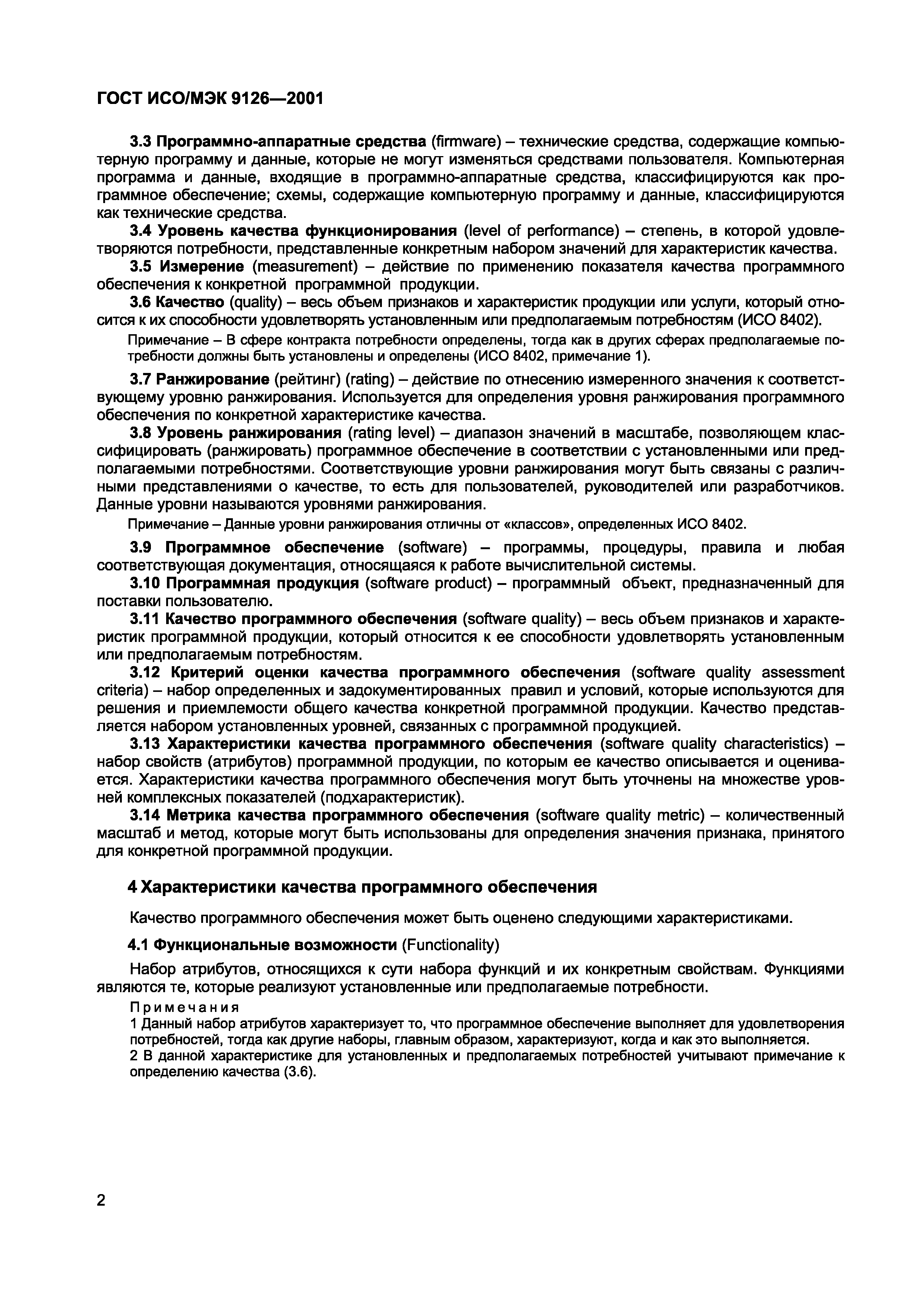 Страница 5 ГОСТ ИСО/МЭК 9126-2001