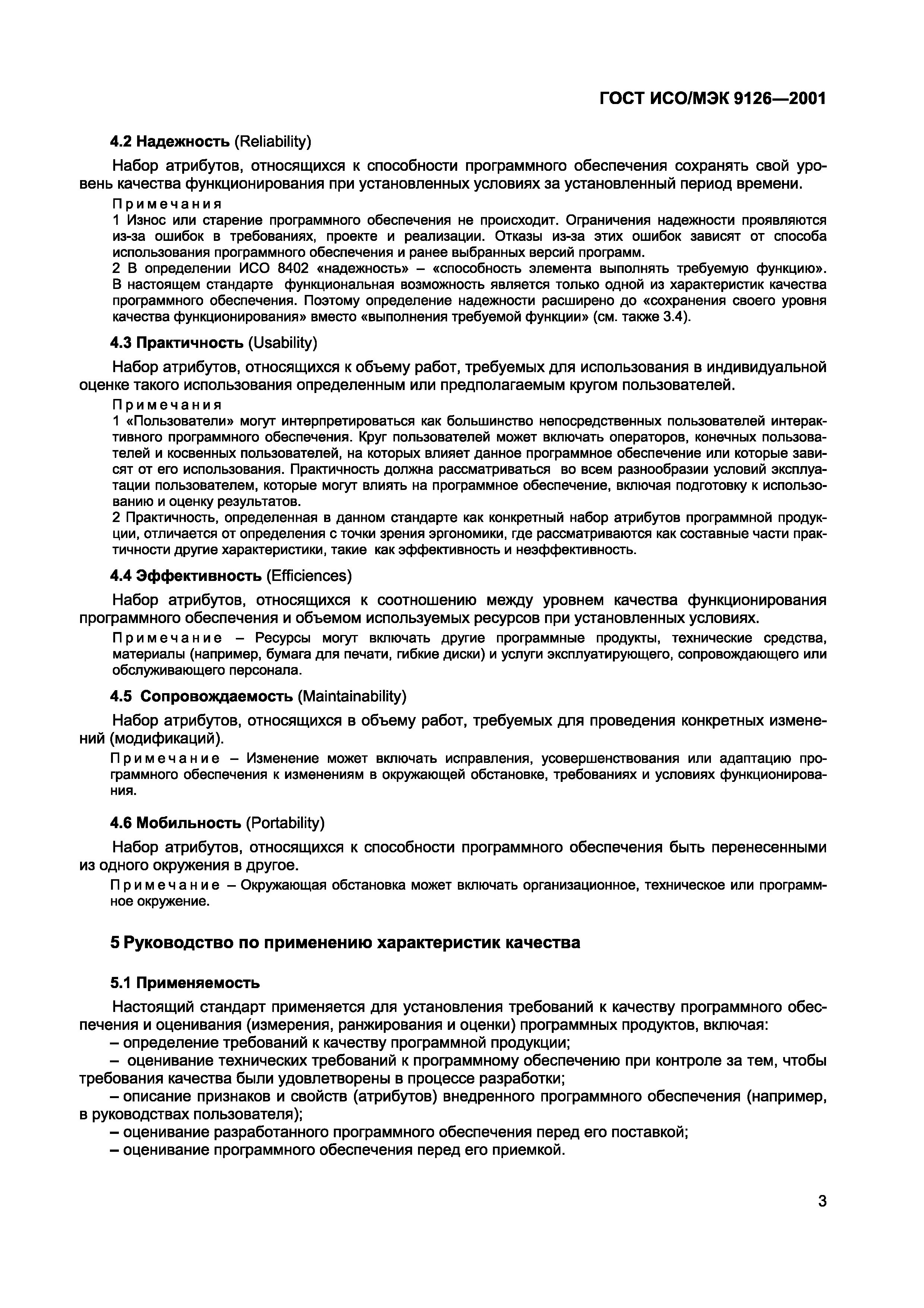 Страница 6 ГОСТ ИСО/МЭК 9126-2001