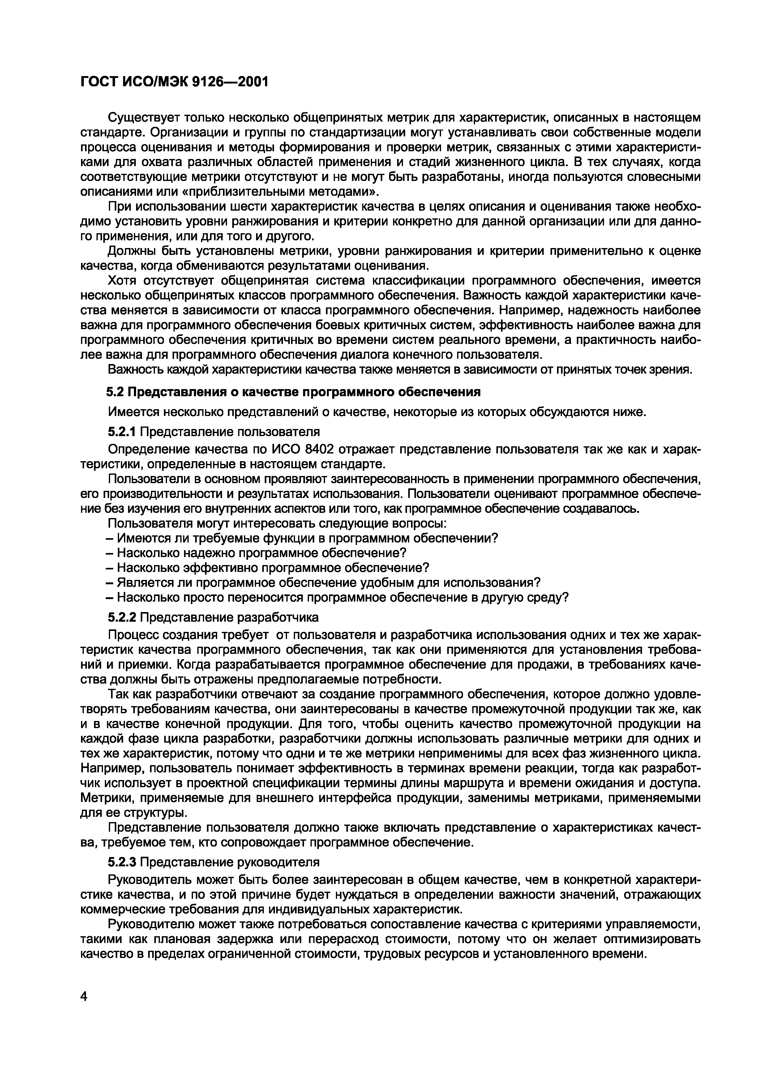 Страница 7 ГОСТ ИСО/МЭК 9126-2001