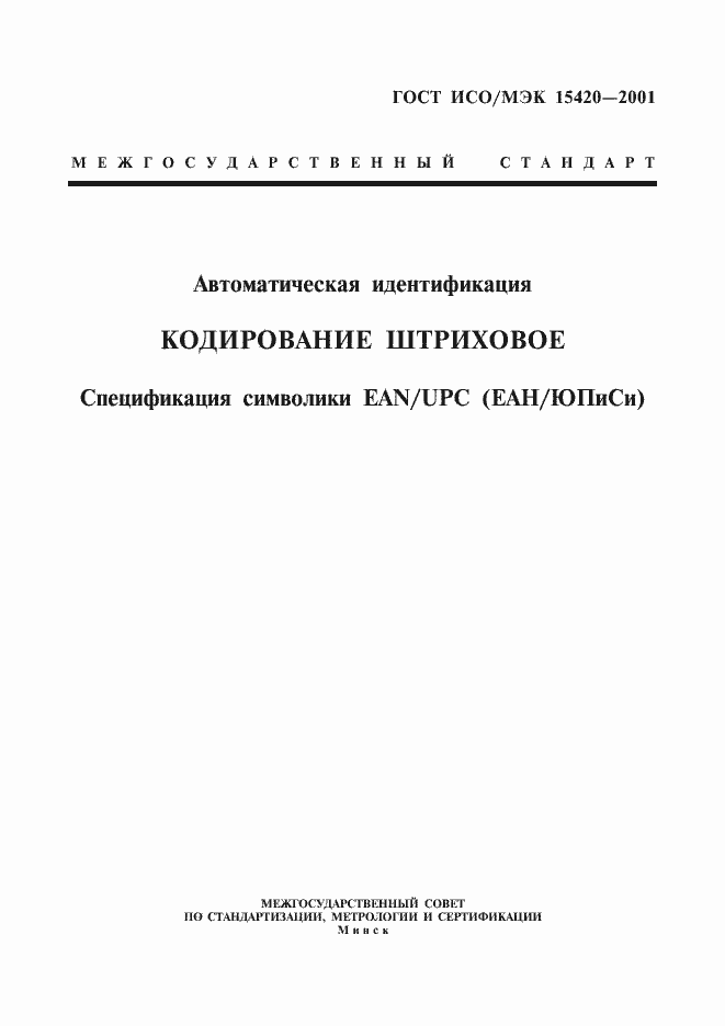 Страница 1 ГОСТ ИСО/МЭК 15420-2001