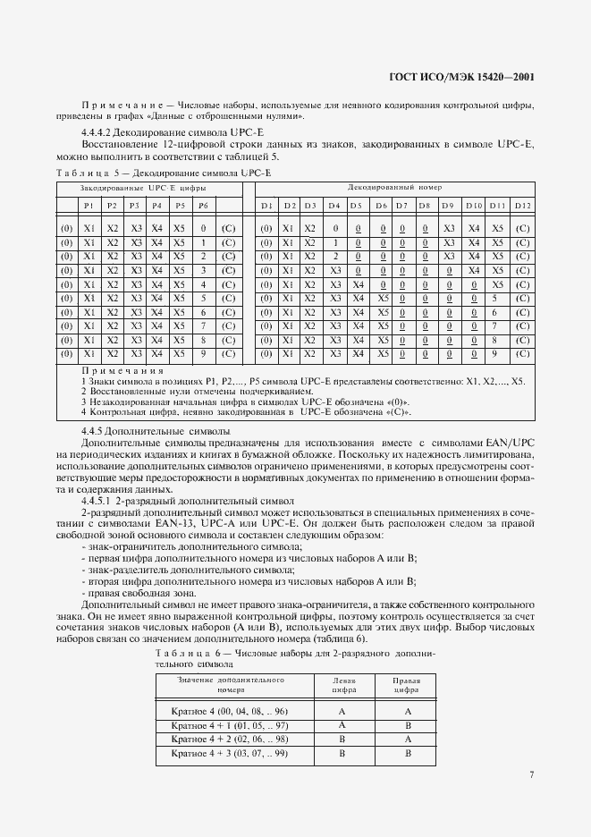 Страница 11 ГОСТ ИСО/МЭК 15420-2001